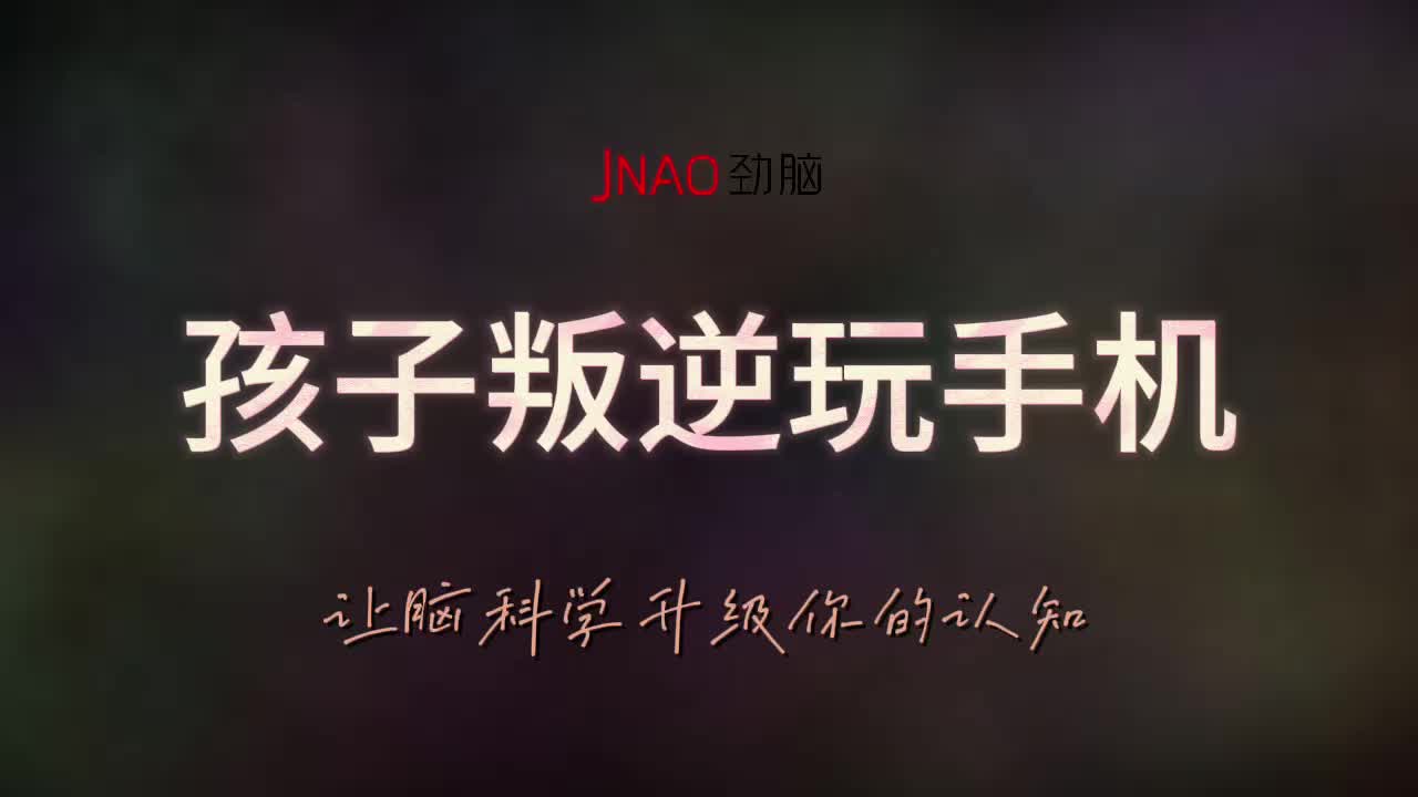 孩子叛逆玩手机