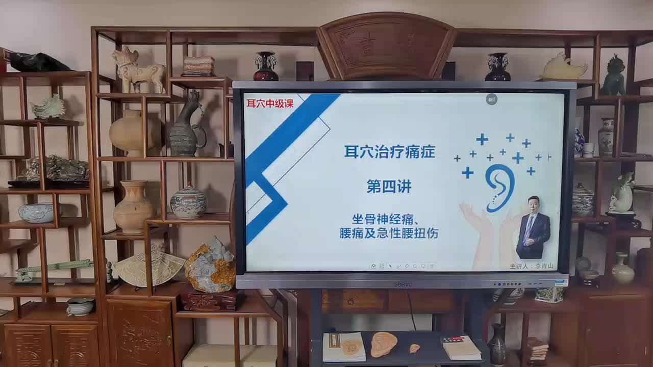 耳穴治疗痛症：第四讲：坐骨神经痛、腰痛及腰扭伤