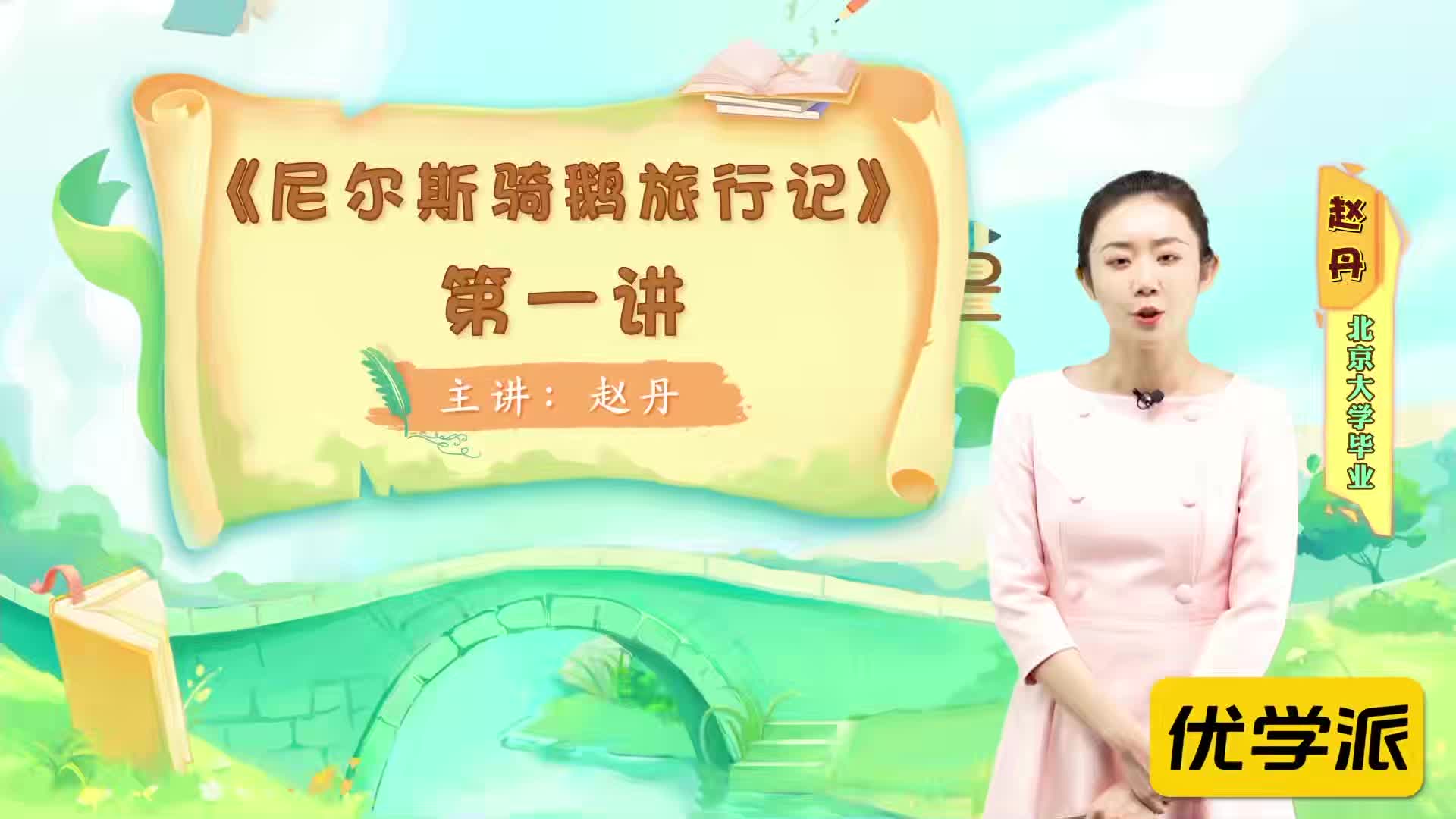名著导读精讲-尼尔斯骑鹅旅行记（一）