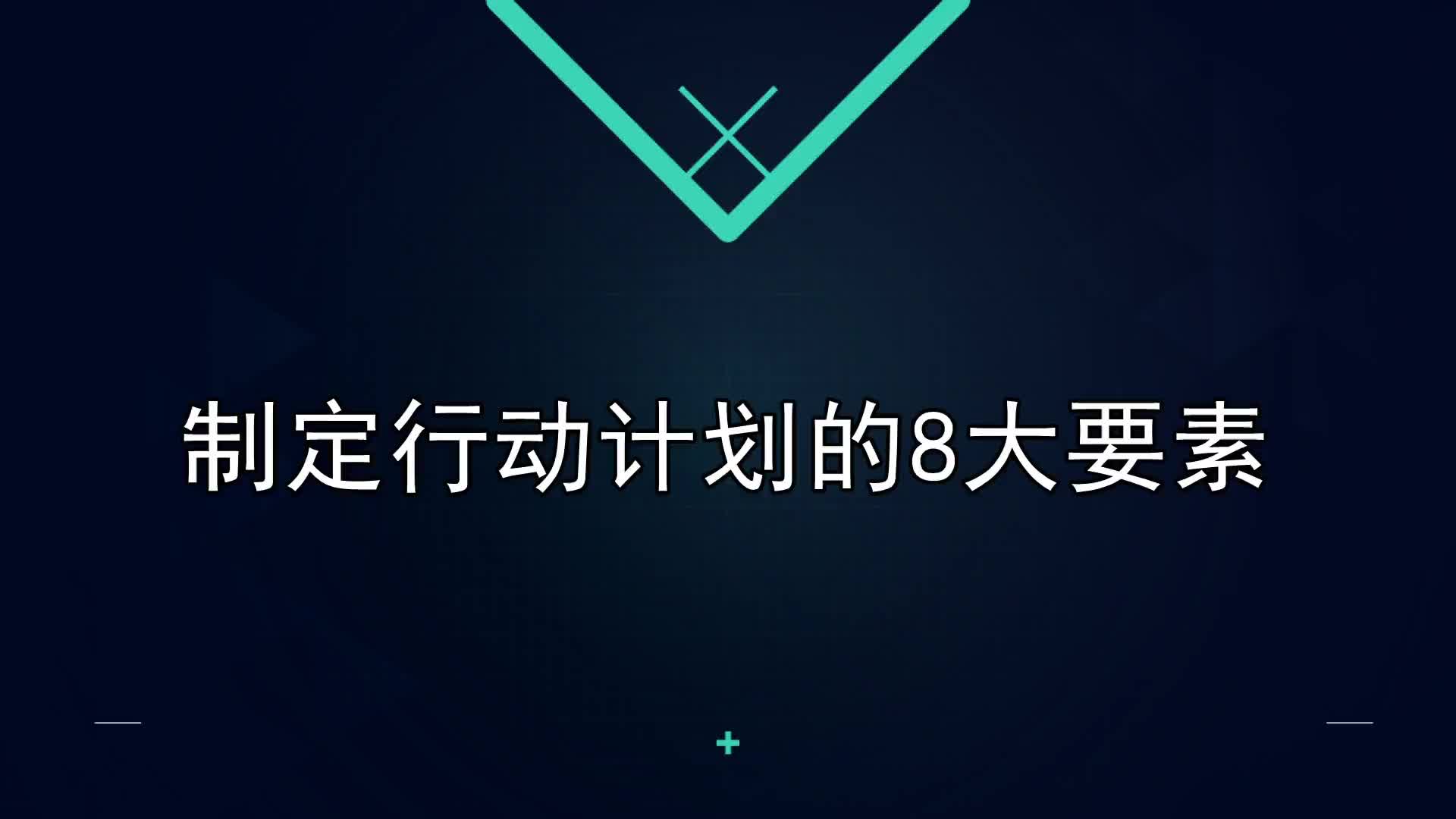 17课：制定行动计划的8大要素