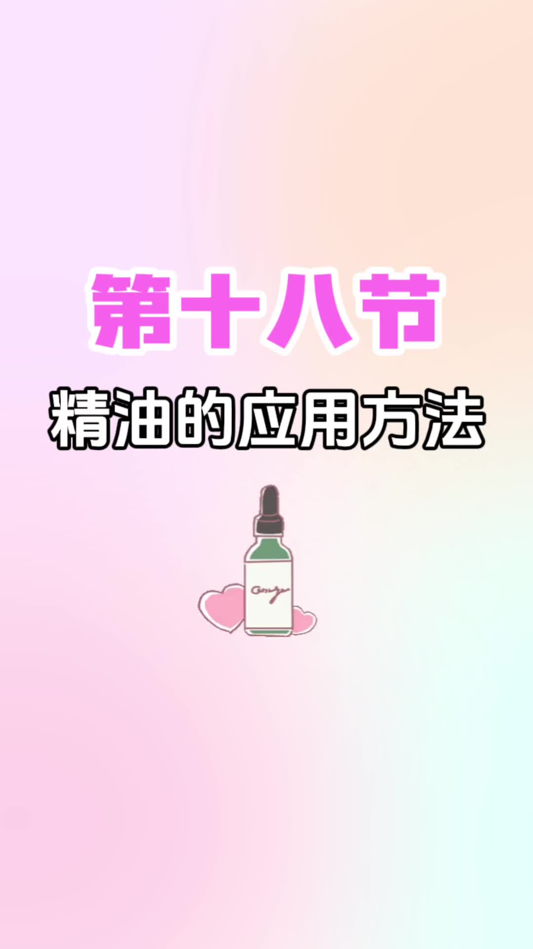 第十八节《精油的应用方法》