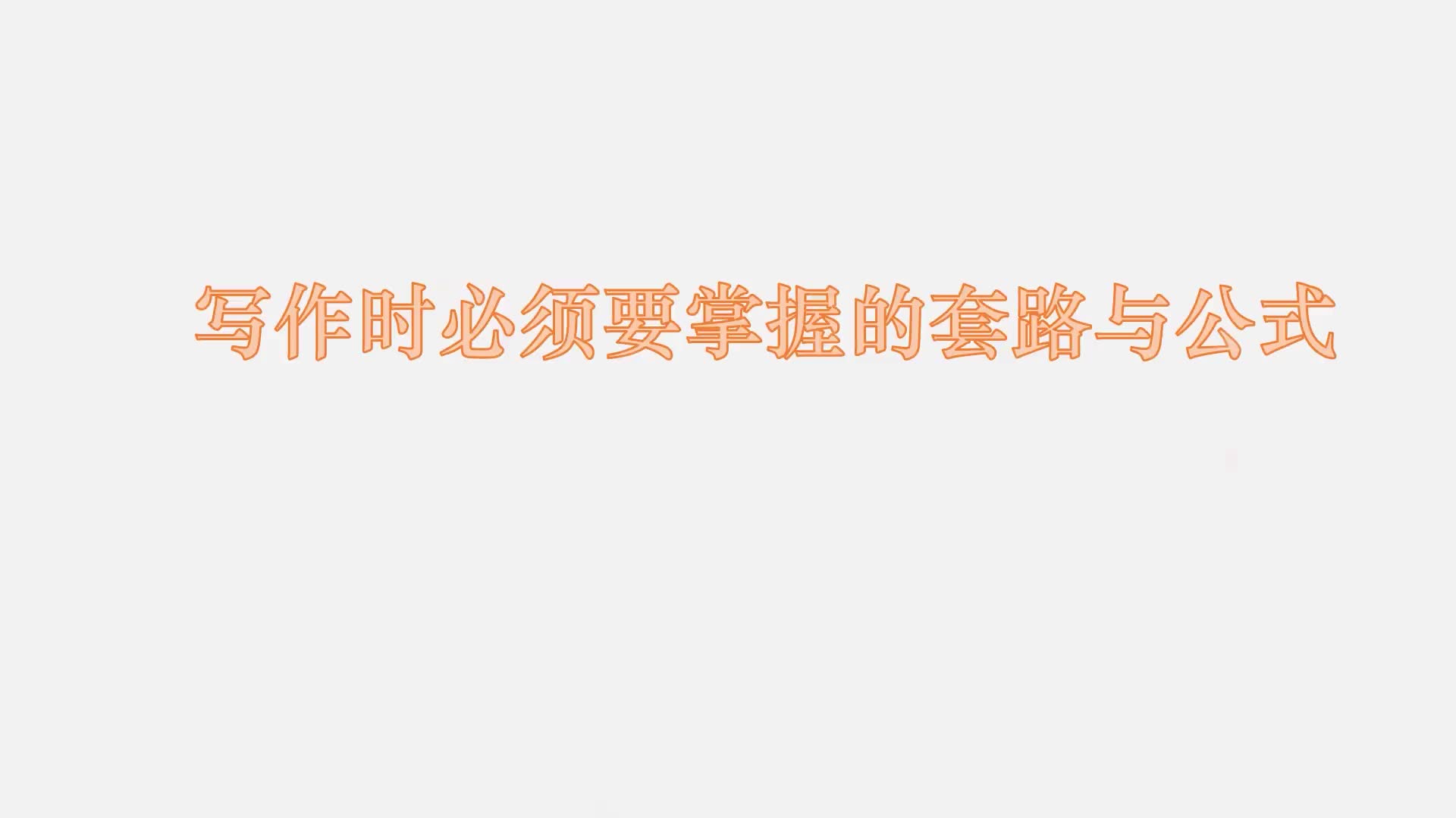 20 写作时必须要掌握的套路与公式