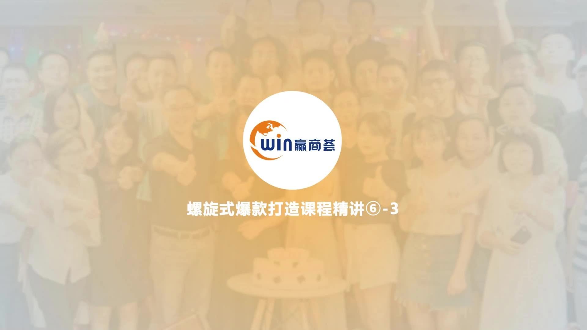 16.螺旋式爆款打造详解XVI
