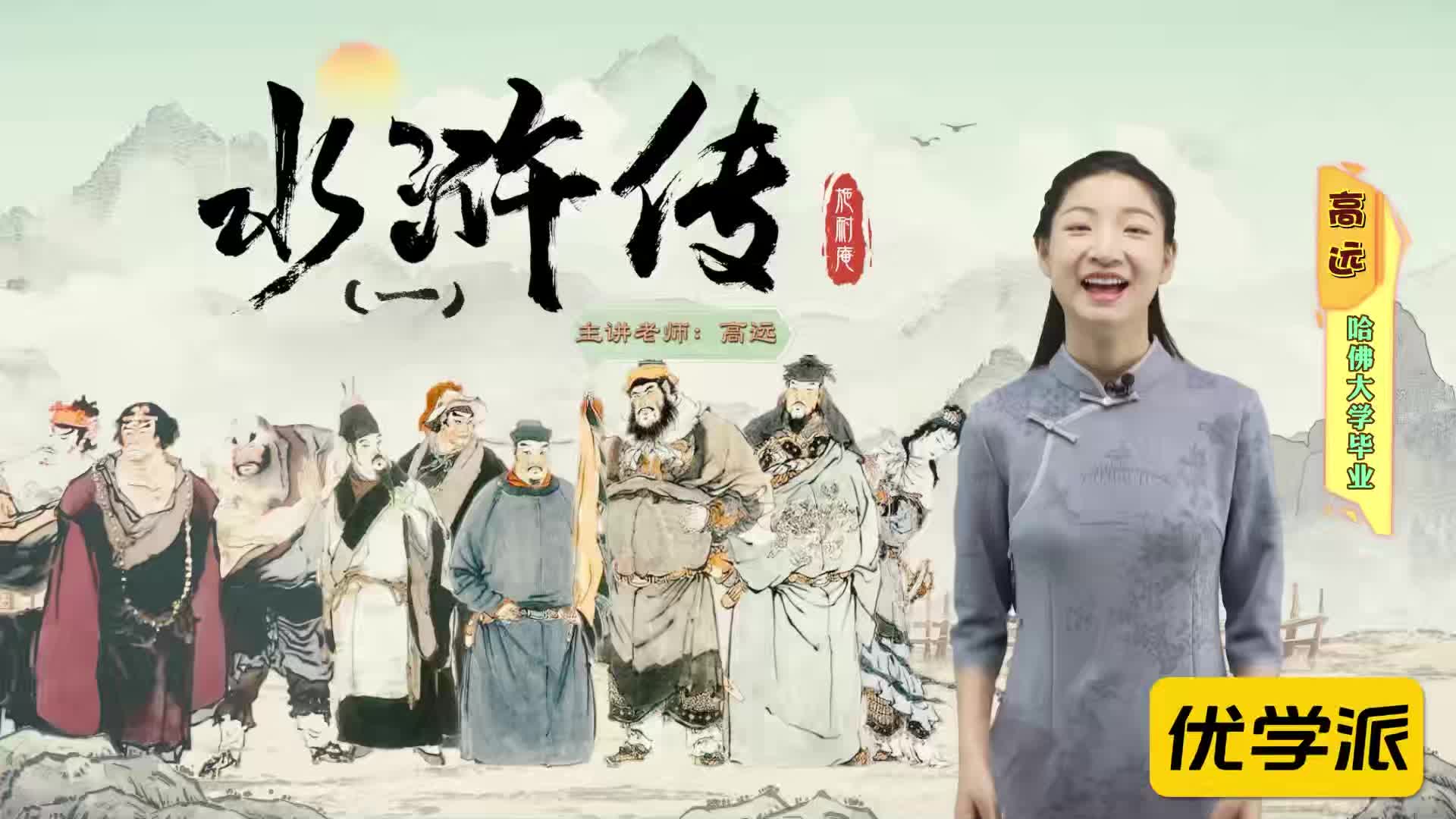 名著导读精讲-水浒传（一）