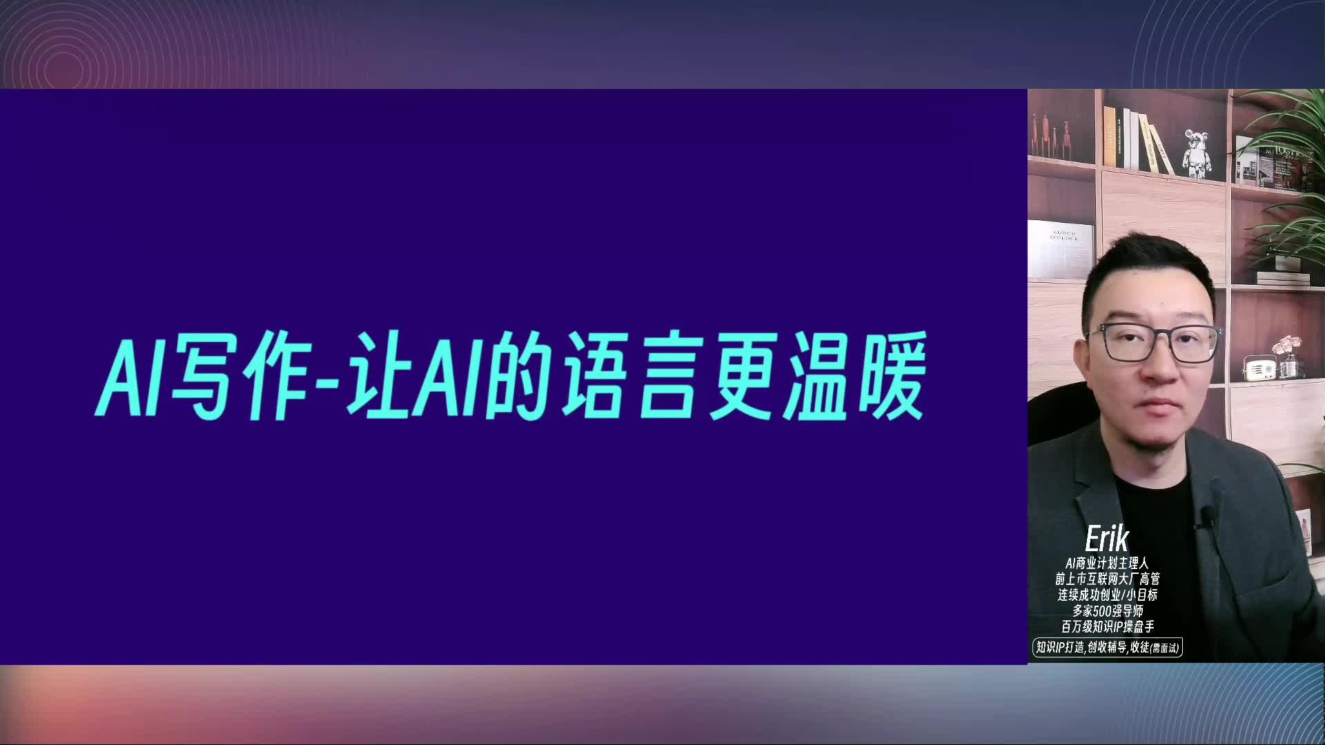 007-AI写作-让AI的语言更温暖