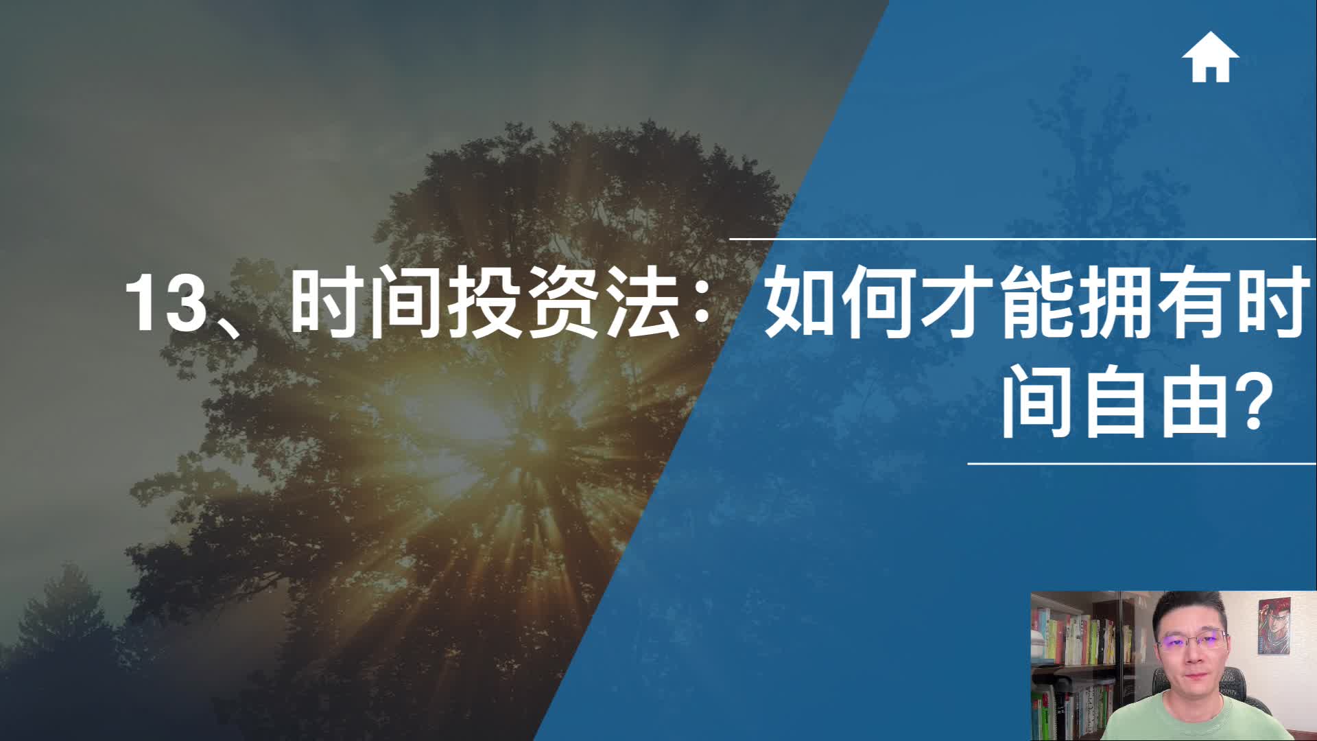 13、时间投资法：如何才能拥有时间自由？