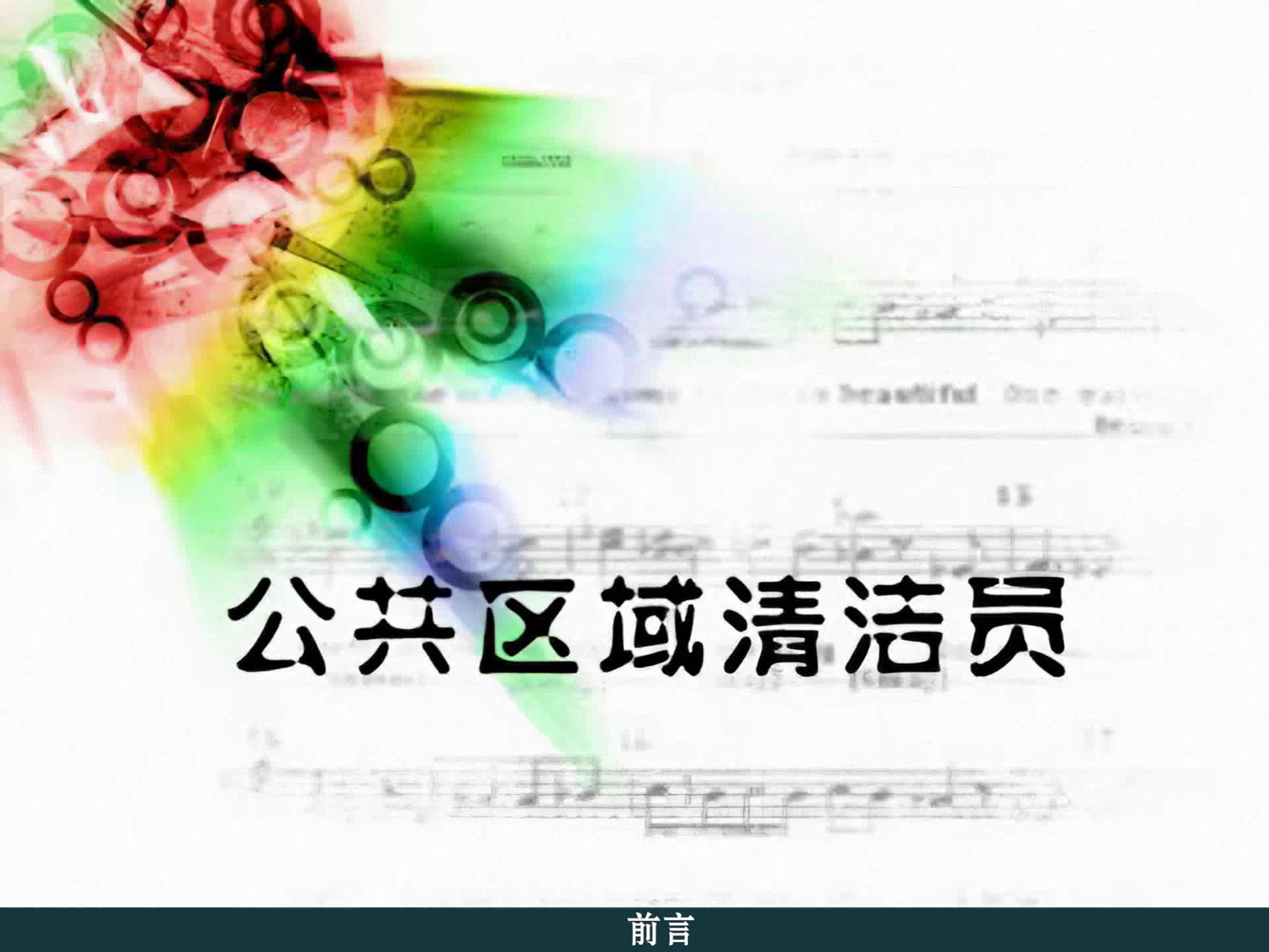 公共区域清洁员
