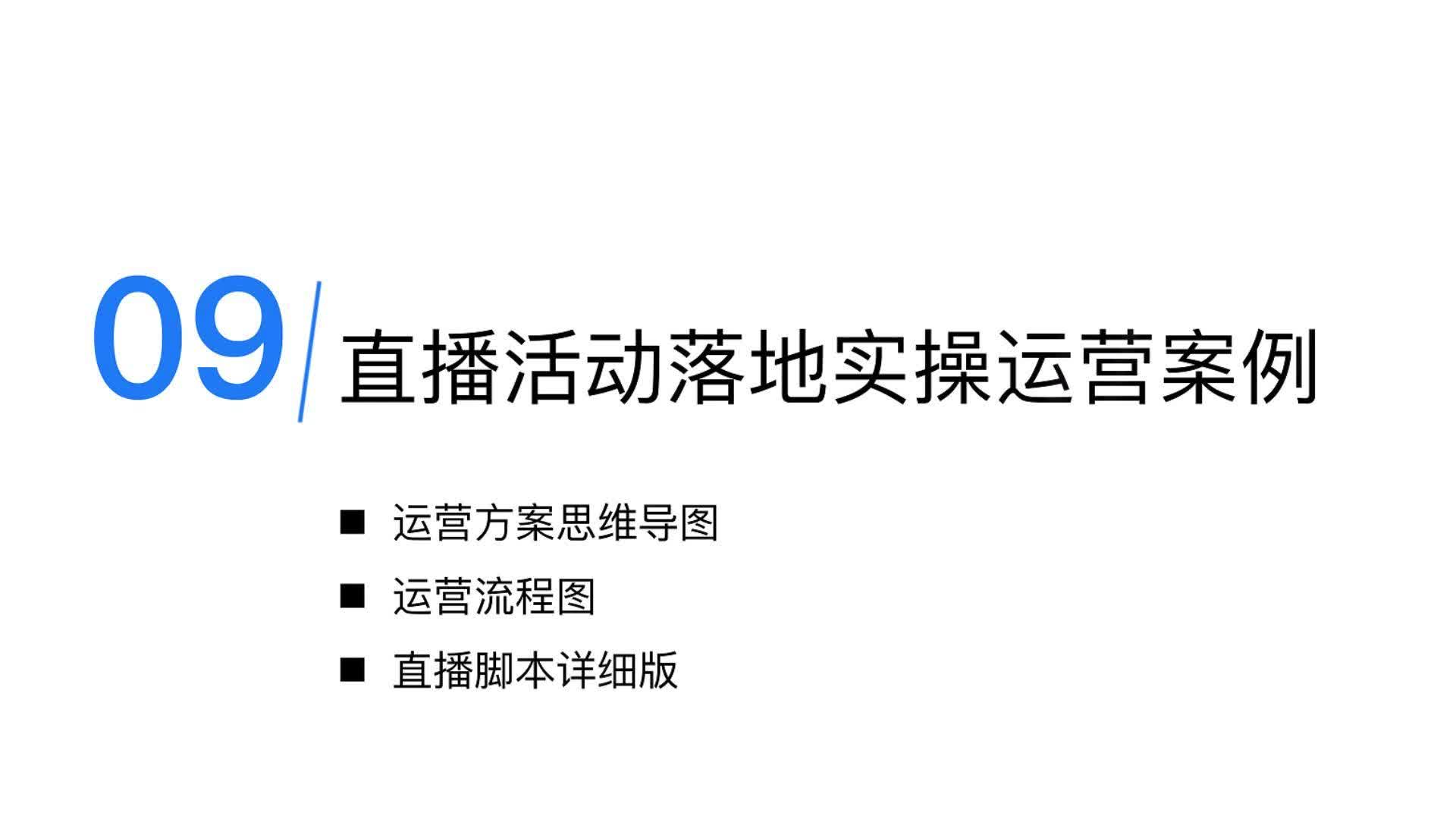 9-直播活动策划与执行：实操运营案例分享