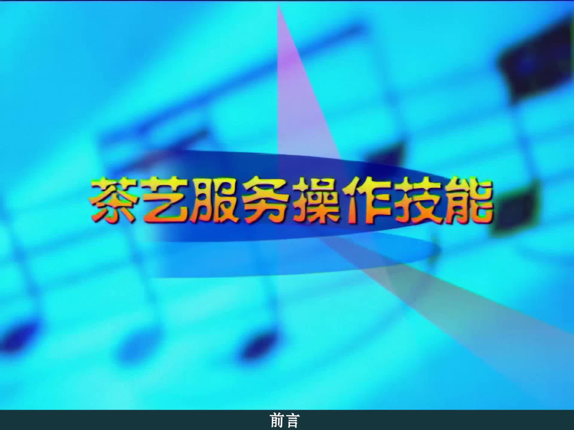 5.茶艺服务操作技能