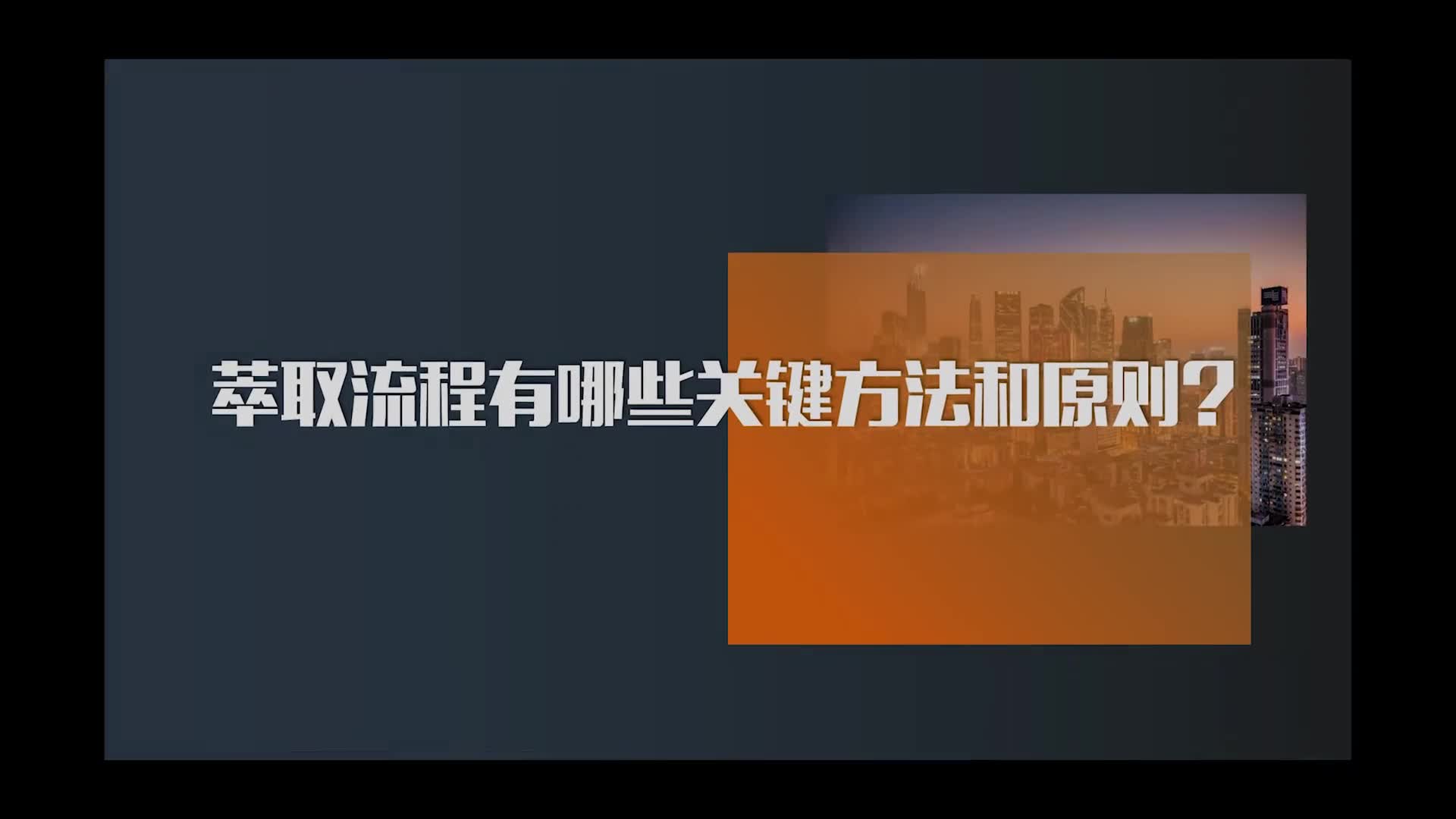 8.萃取流程有哪些关键方法和原则？