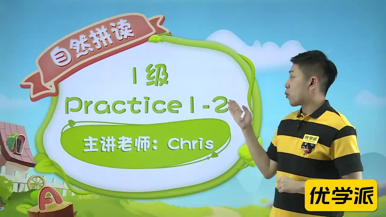 YXP-自然拼读-练习-1级-practice1-2