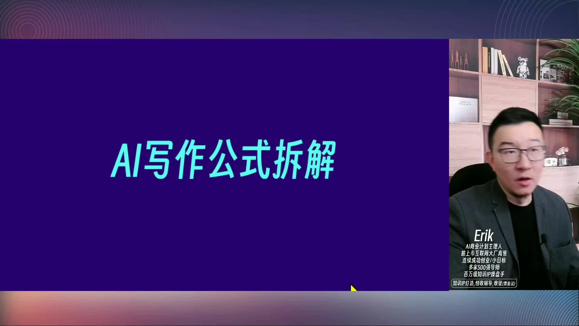 005-AI写作公式拆解