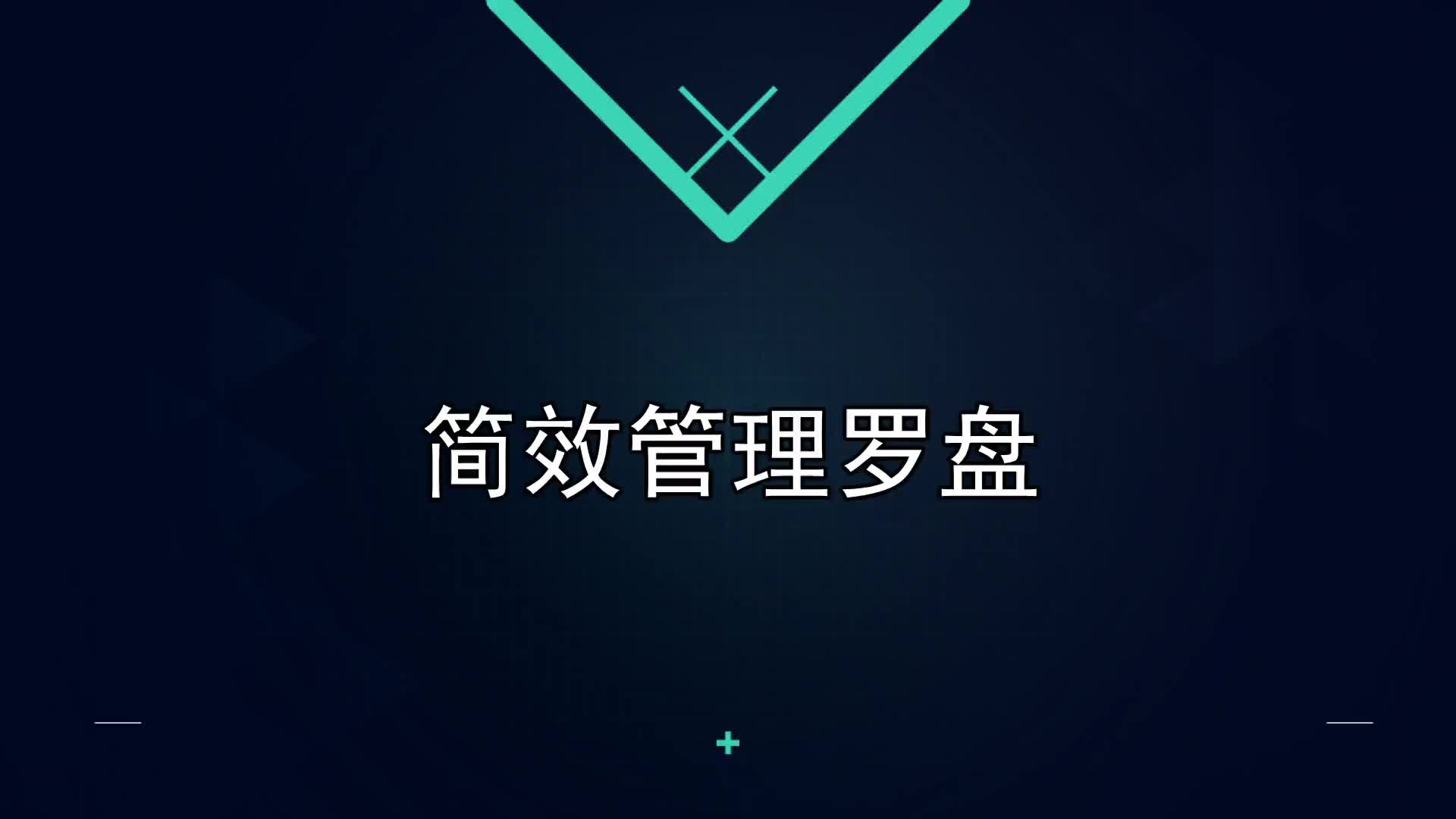 04课：简效管理罗盘
