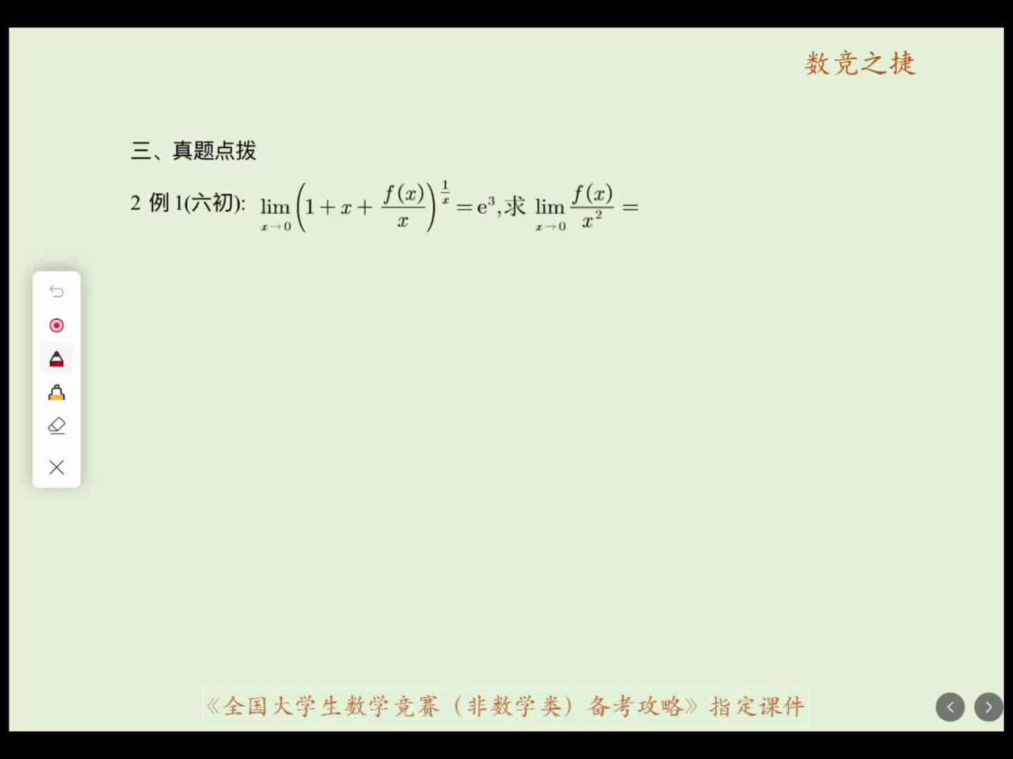 函数极限真题点拨1例一到例三改