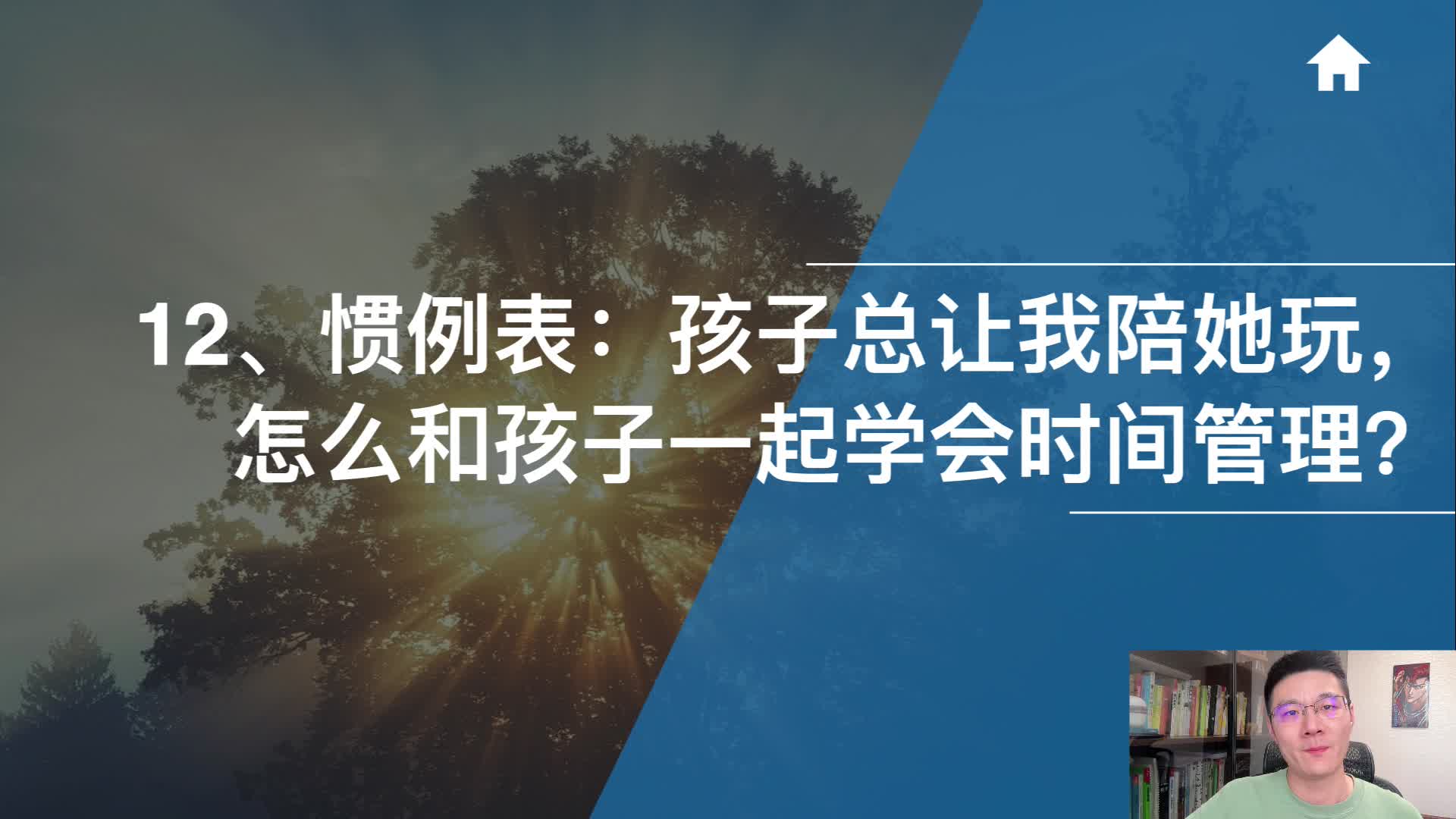 12、惯例表：孩子总让我陪她玩，怎么和孩子一起学会时间管理？