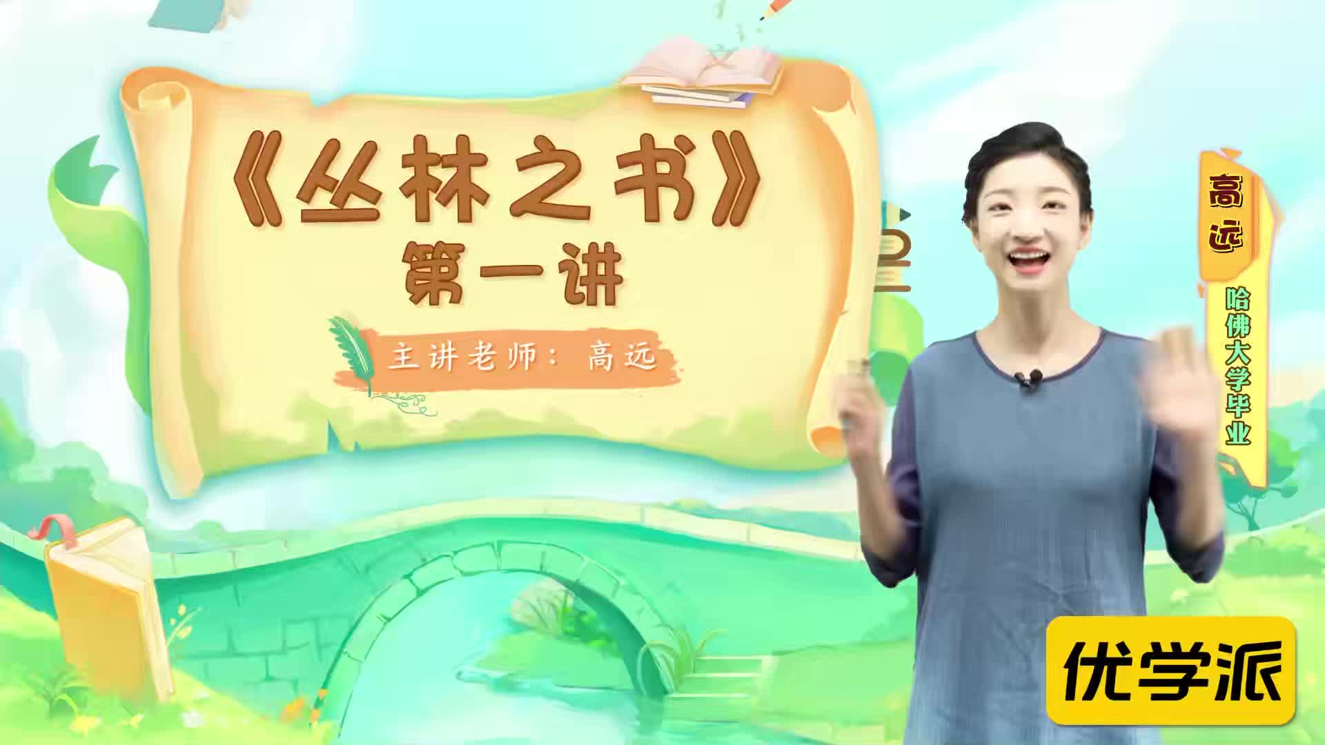 名著导读精讲-丛林之书（一）