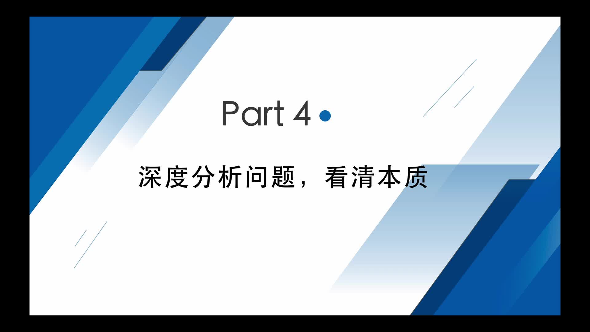 视频_Part 4：深度分析问题