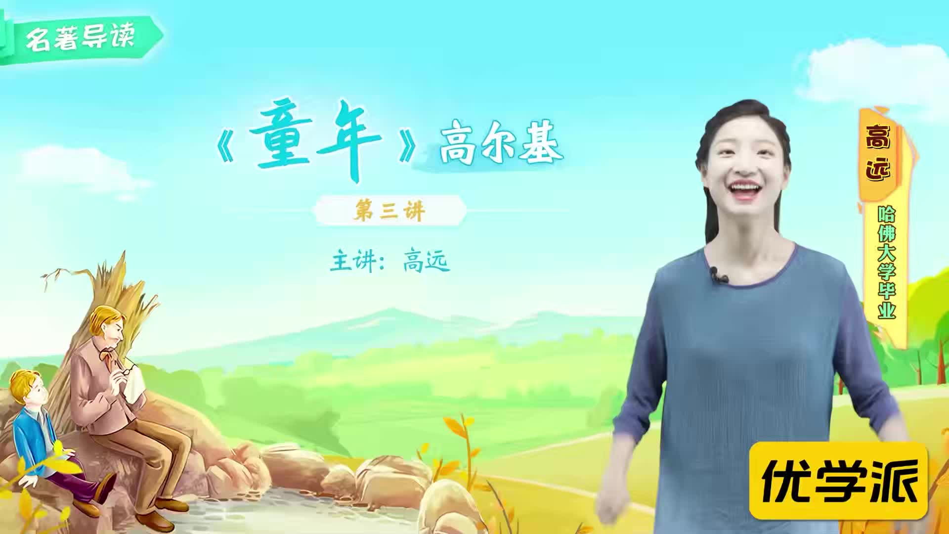 名著导读精讲-童年（三）