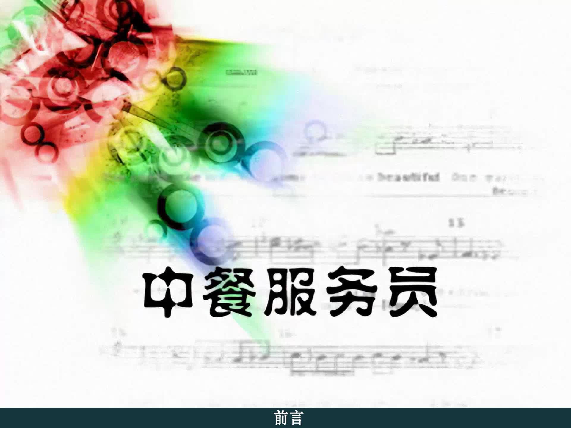 中餐服务员