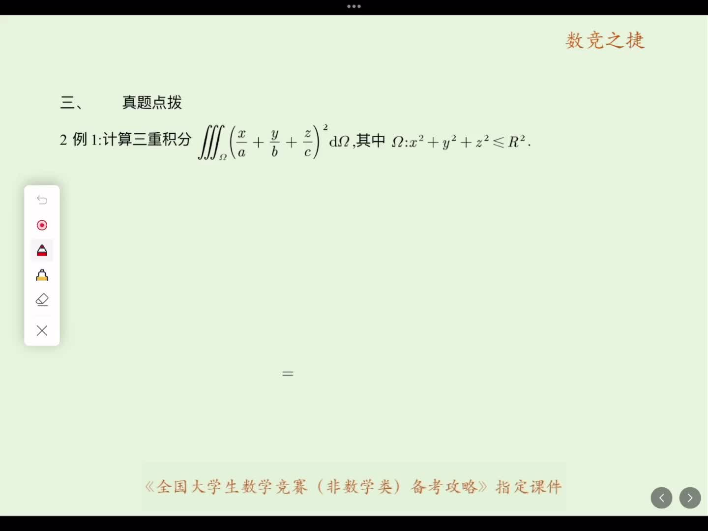 三重积分真题点拨改