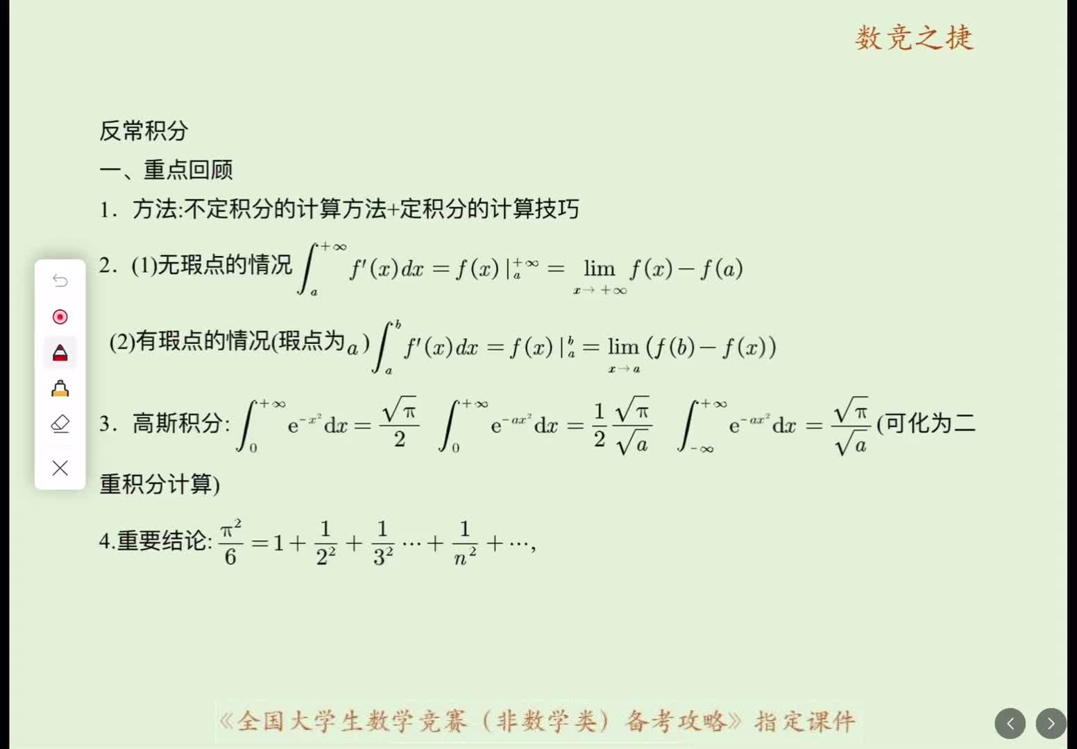 反常积分重点回顾基础得分改