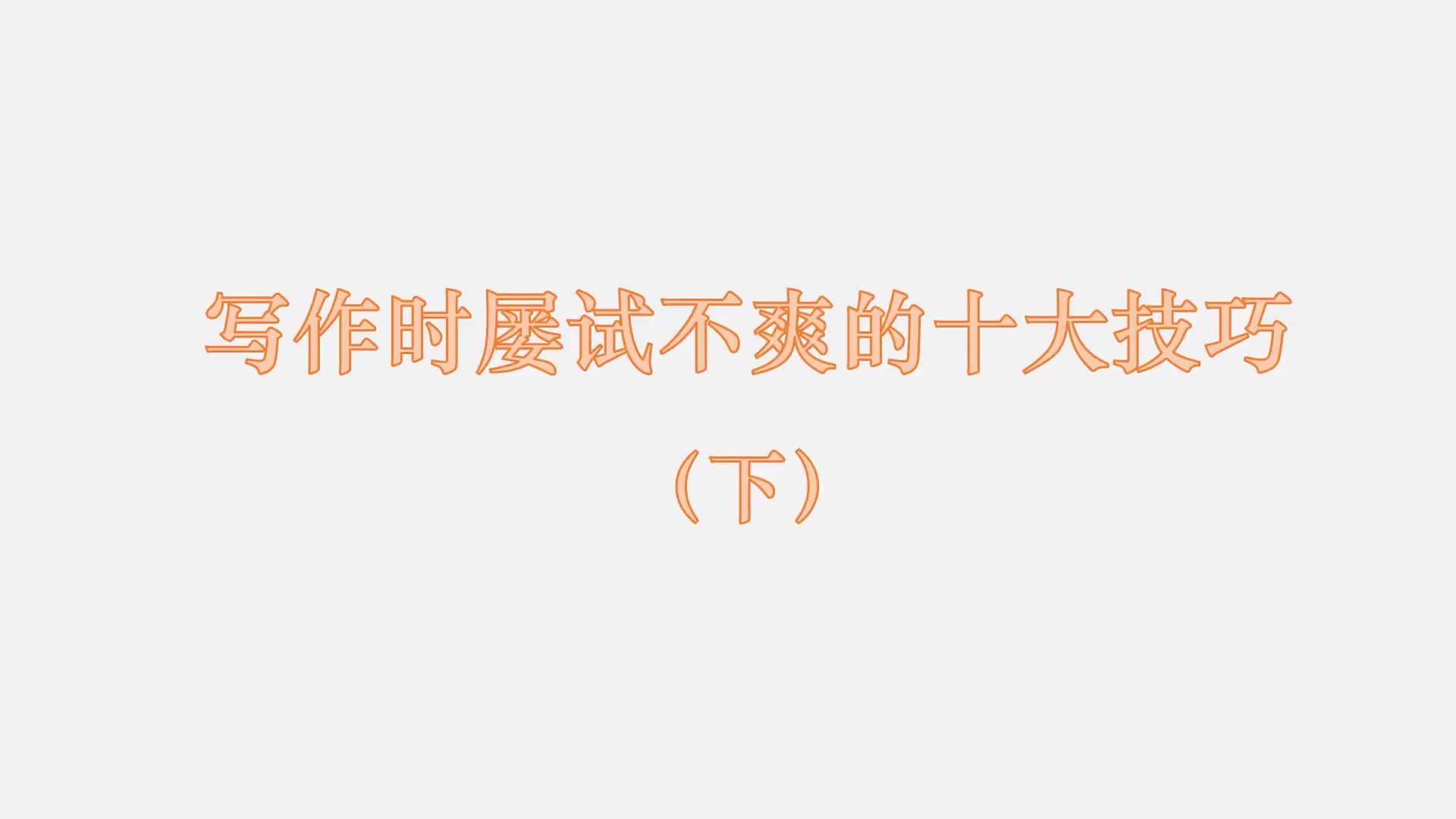 18 写作时屡试不爽的十大技巧（下）