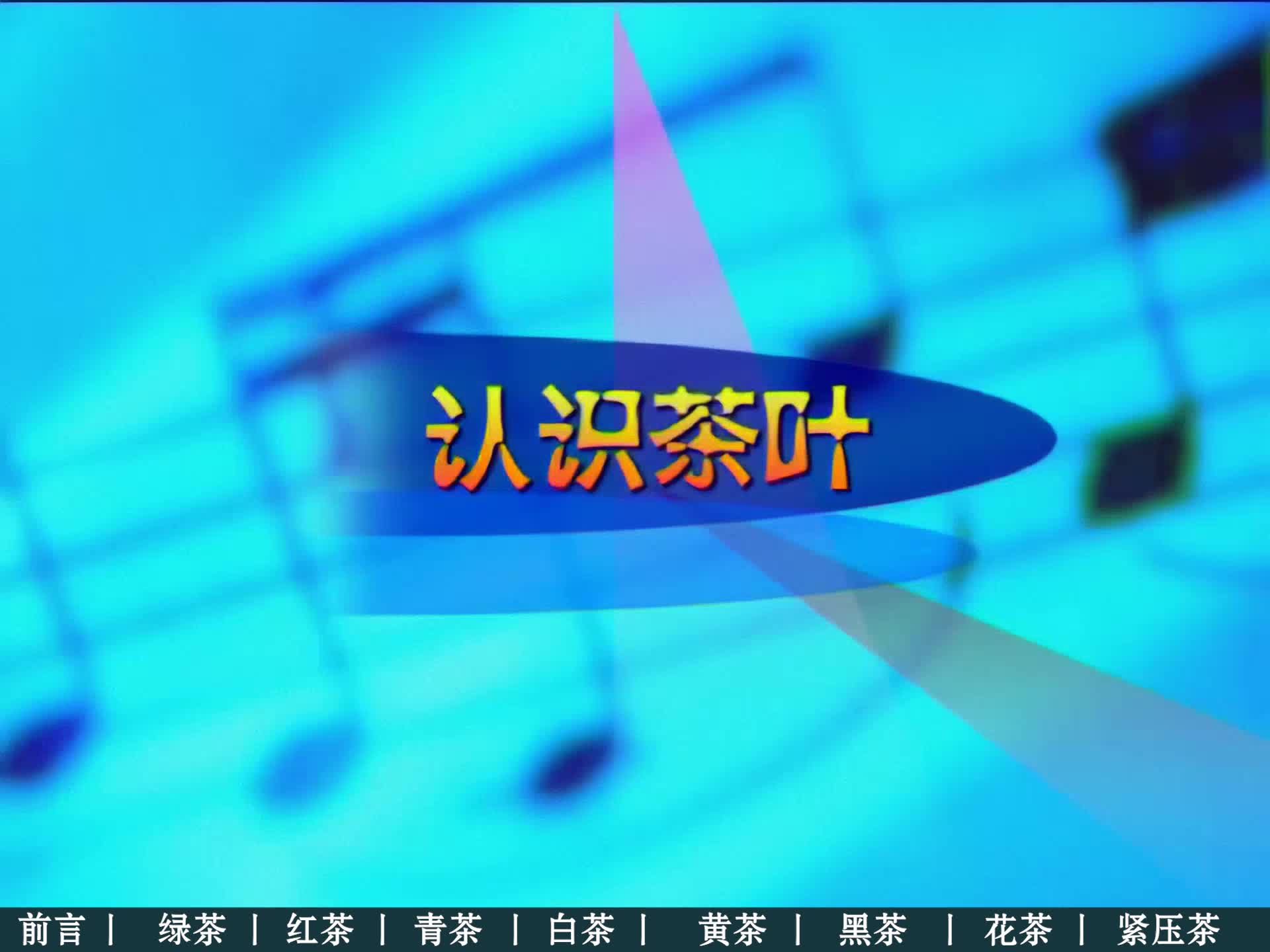 3.认识茶叶