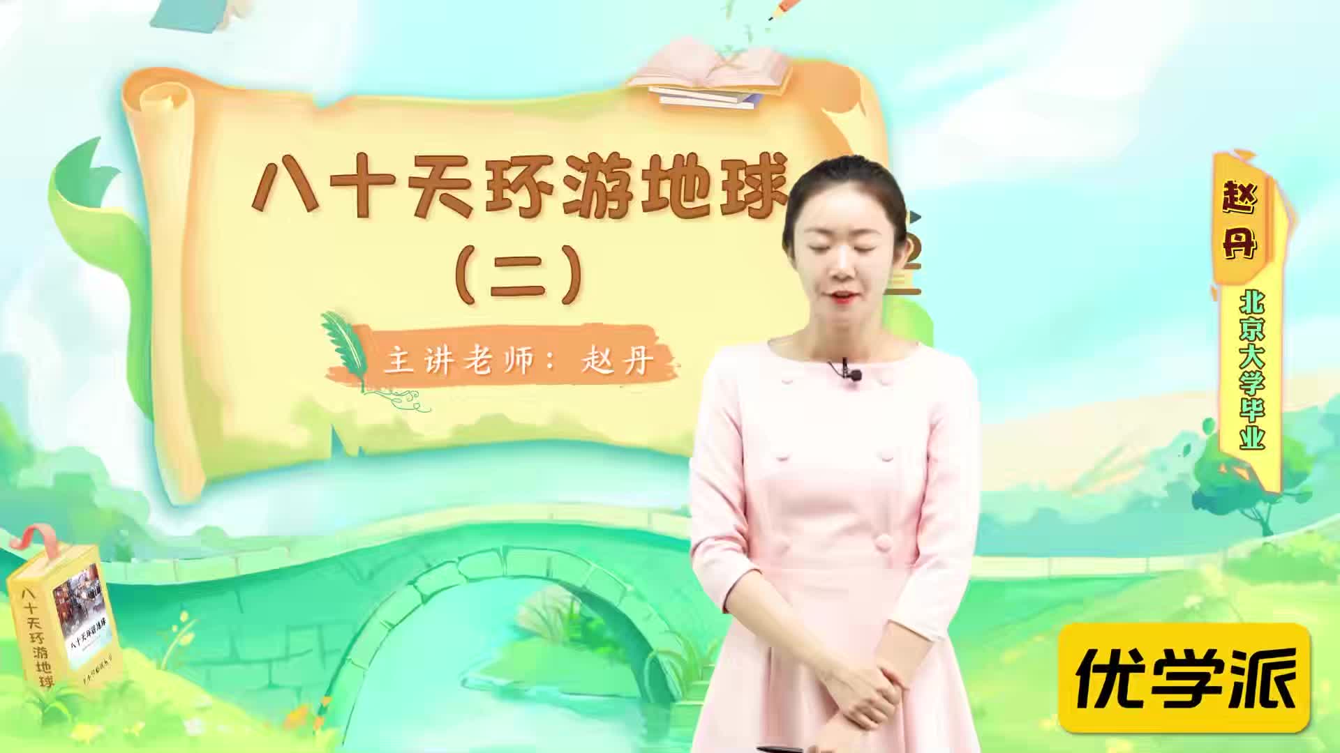 名著导读精讲-八十天环游地球（二）