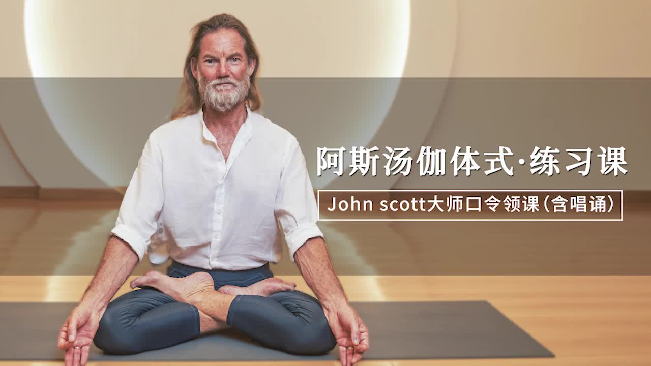 06【赠】JohnScott一半初级序列口令领课（含唱诵）