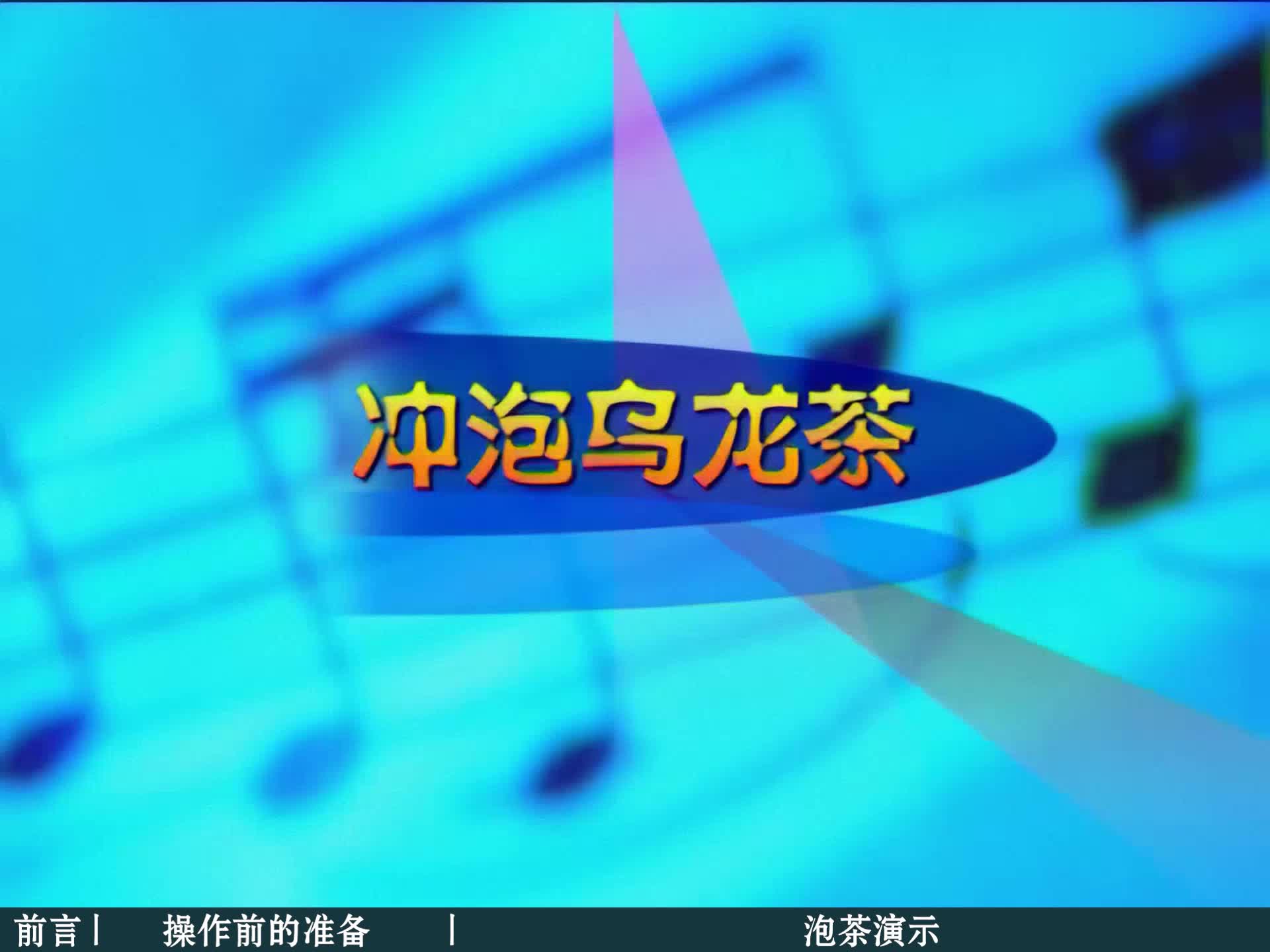 9.冲泡乌龙茶