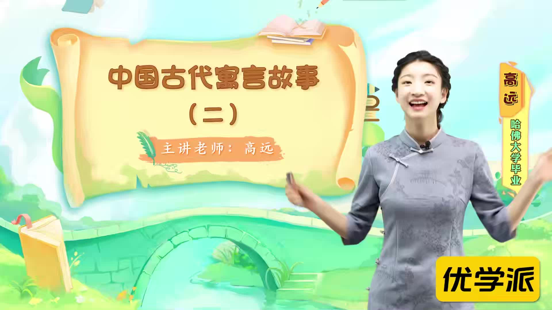 名著导读精讲-中国古代寓言故事（二）