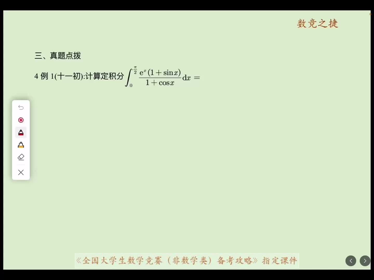 定积分真题点拨1例一至例三改