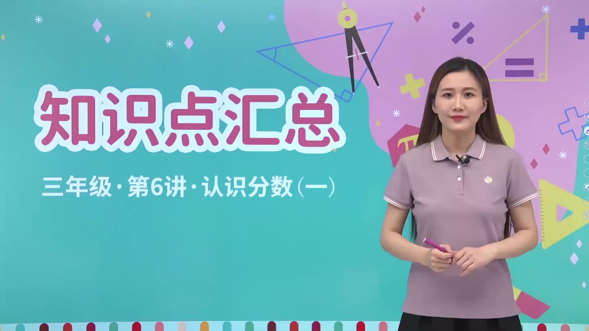 1.6  知识点汇总 第6讲《认识分数（一）》知识点汇总