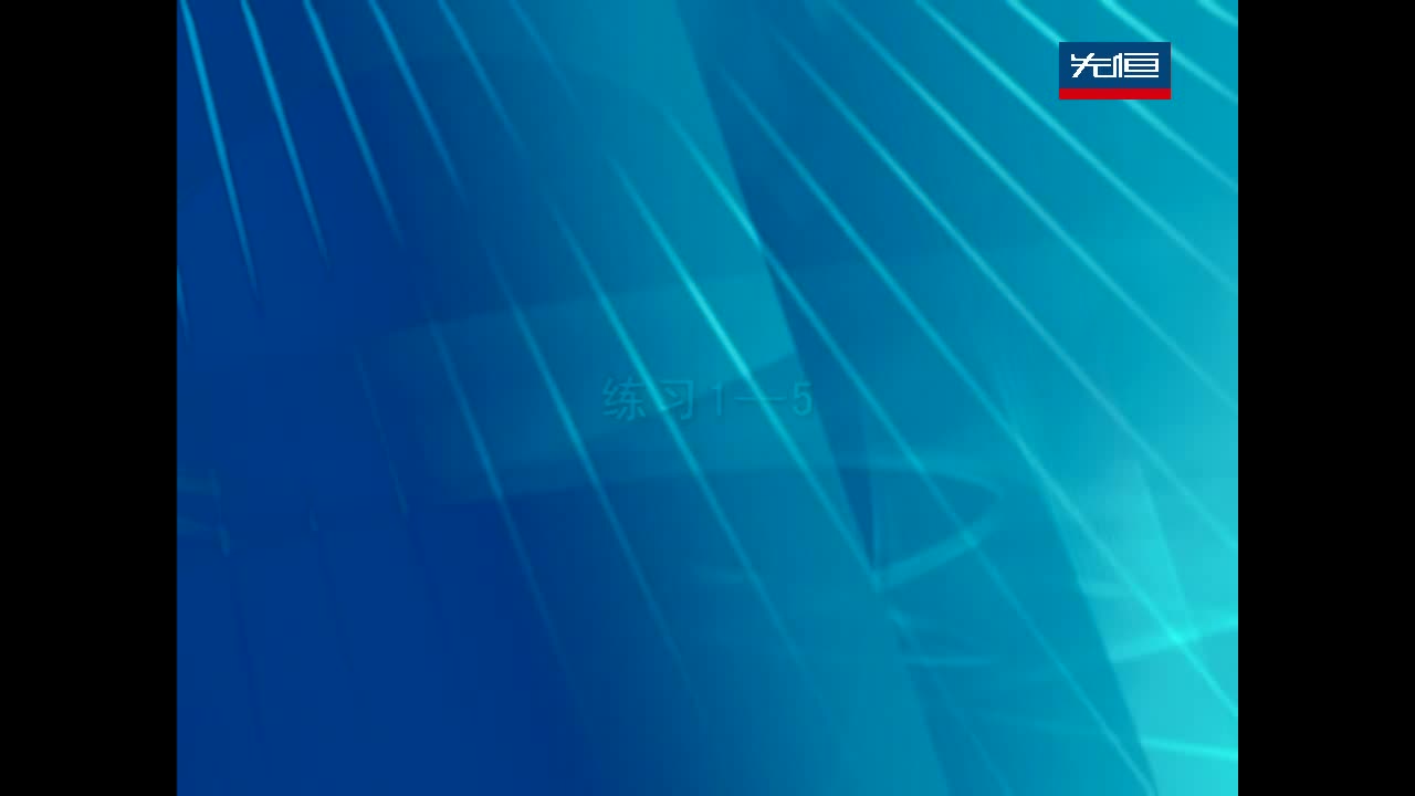 02 练习1-5