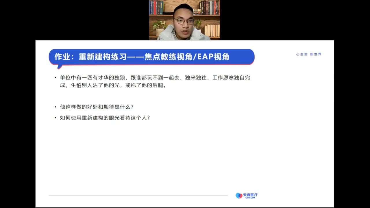 作业：重新建构练习-焦点教练视角，EAP视角