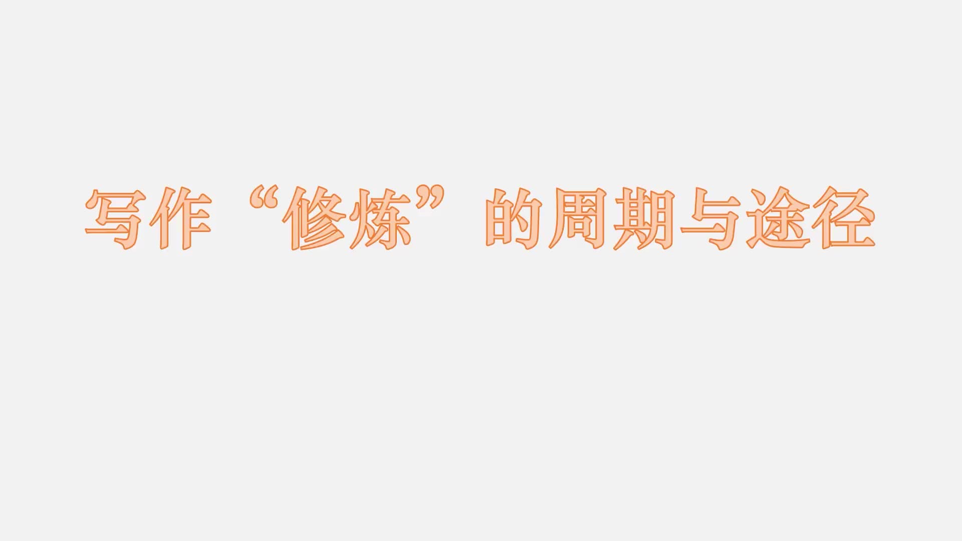 5 写作“修炼”的周期与途径
