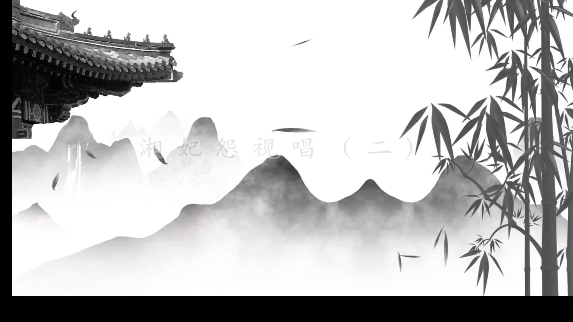 乐曲《湘妃怨》第二段视唱陪练