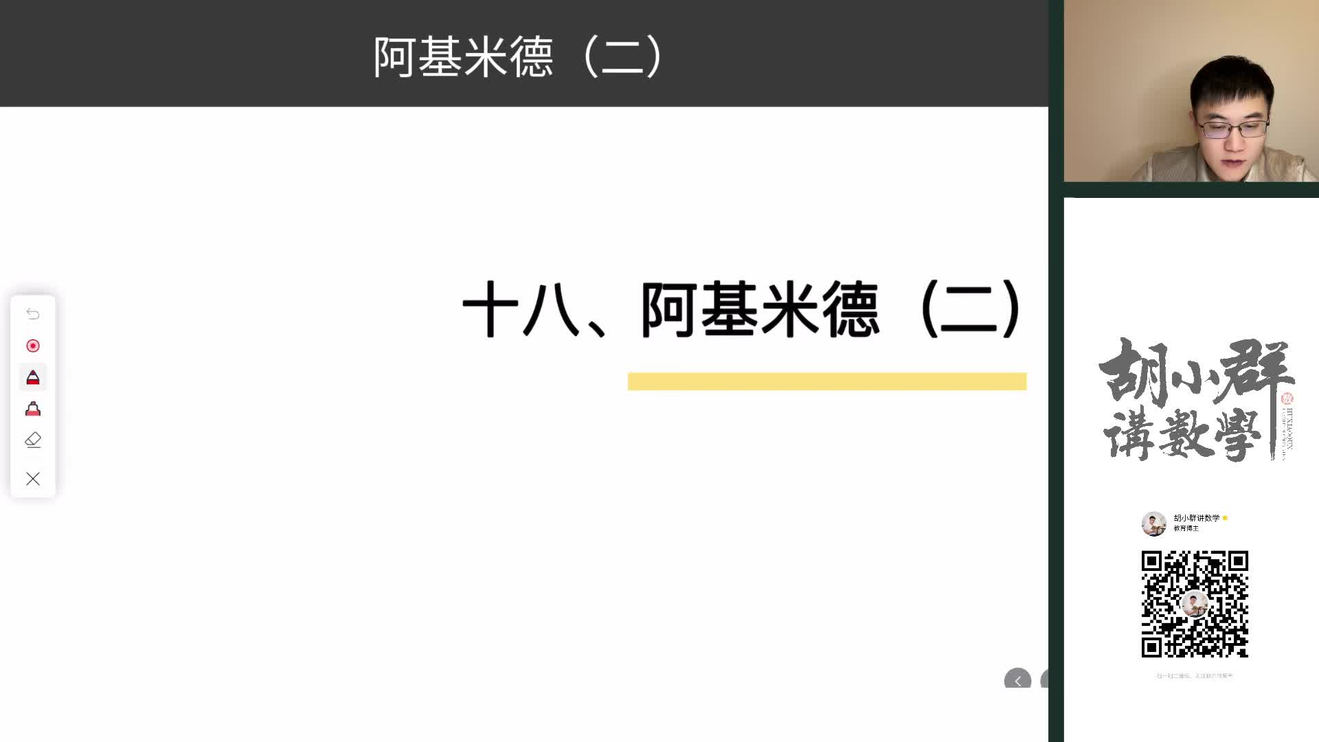 18、阿基米德（二）