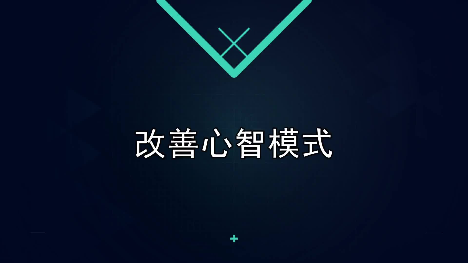 01课：改善心智模式