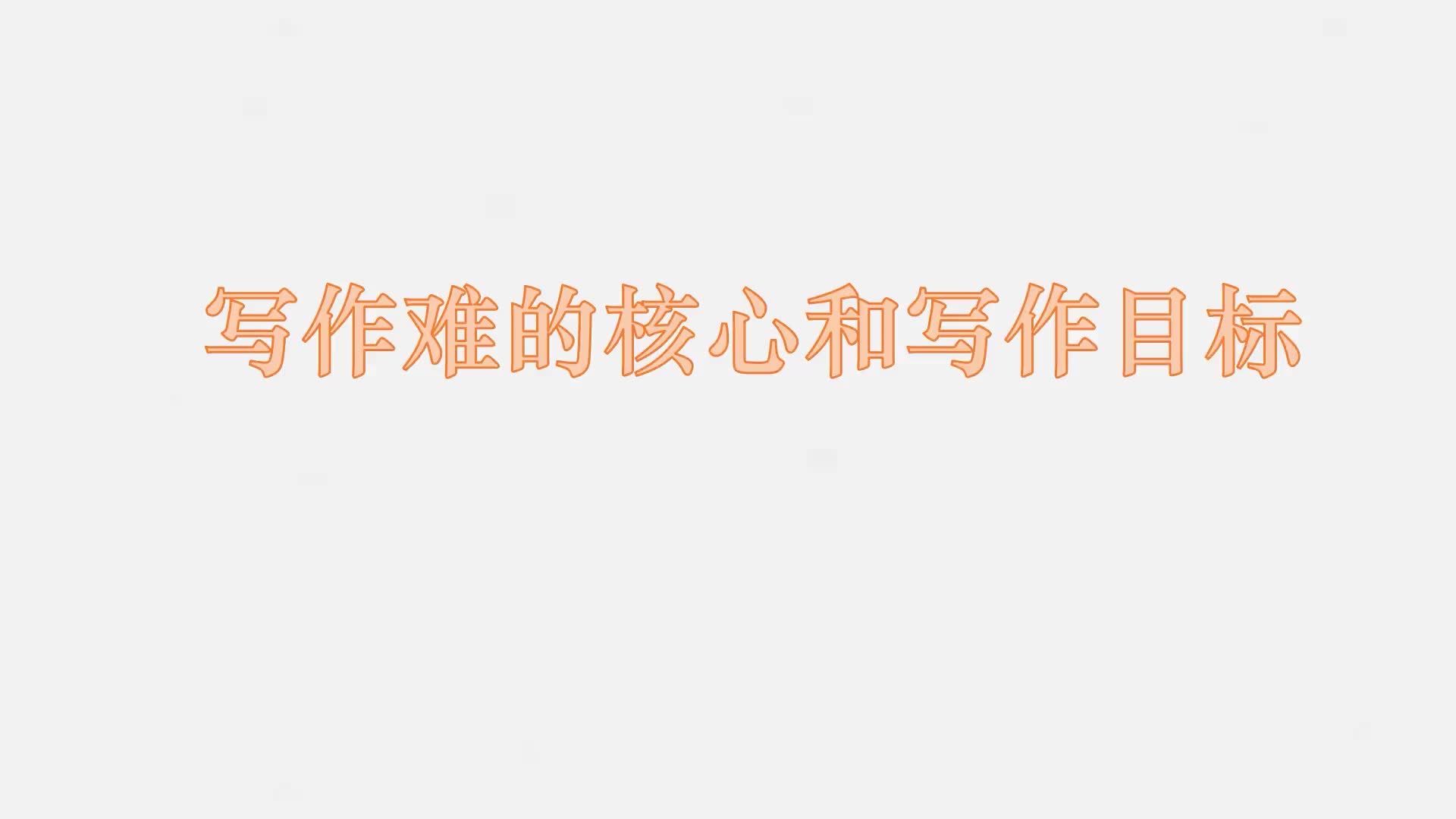 3 写作难的核心和写作目标