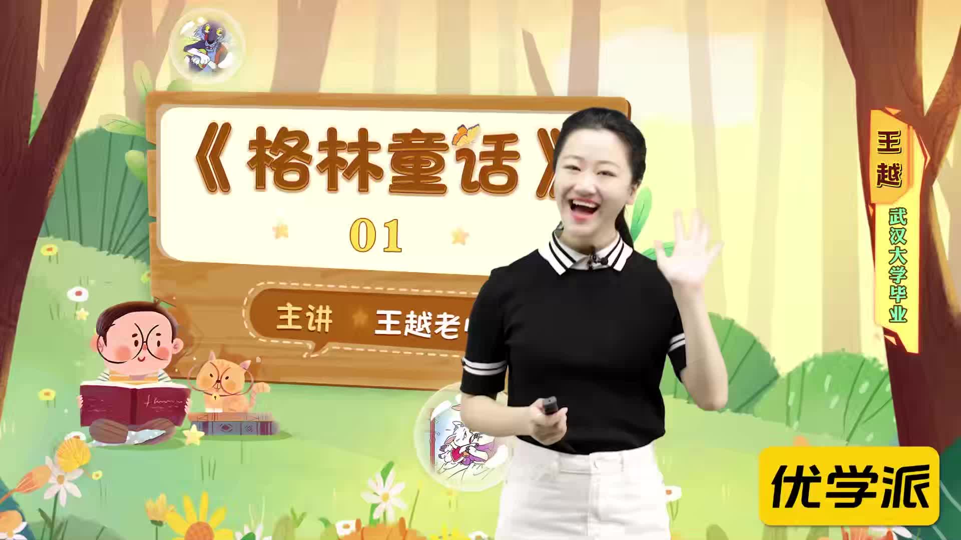 名著导读精讲-《格林童话》（一）