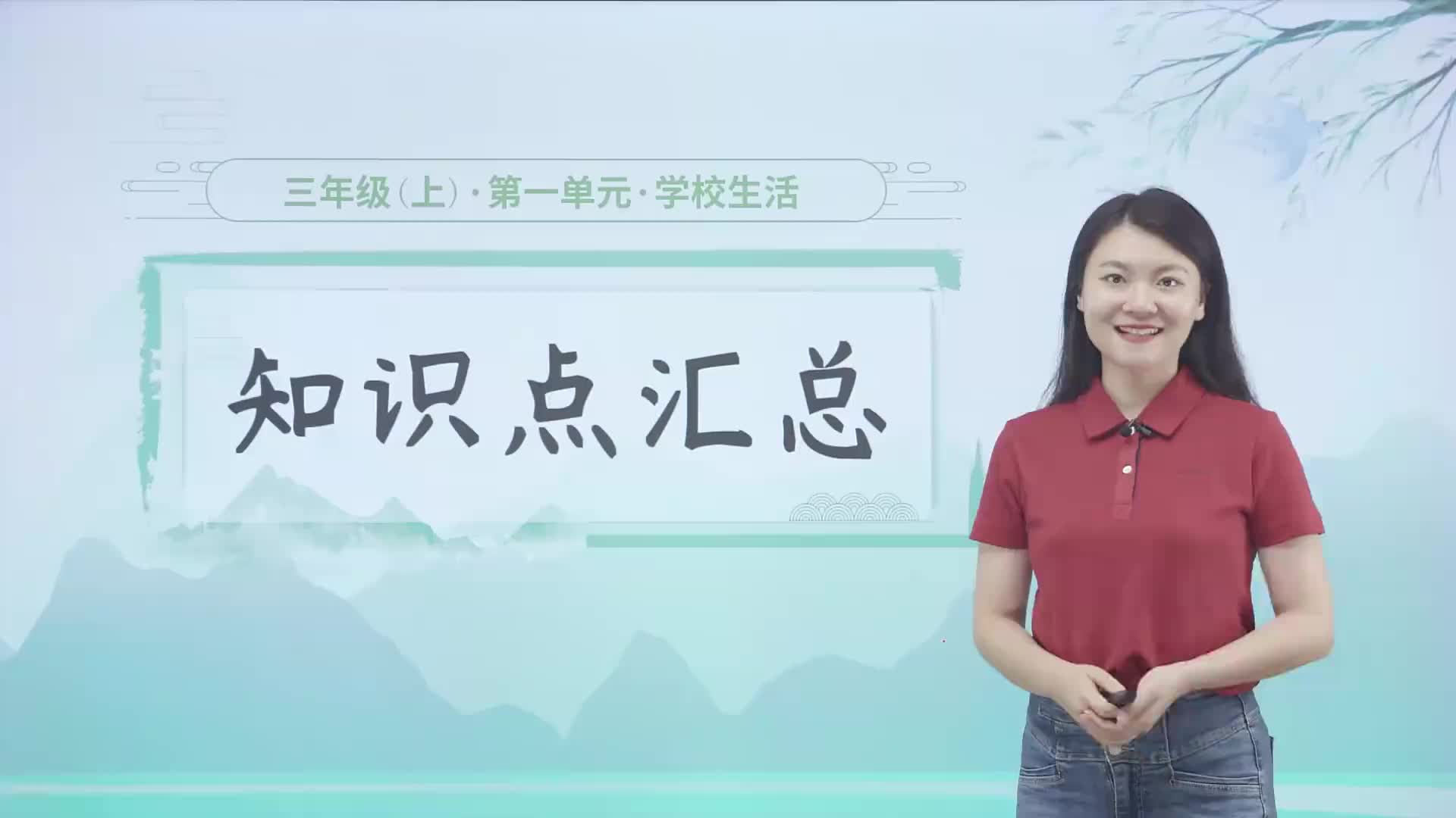 1.1  知识点汇总 第一单元《学校生活》