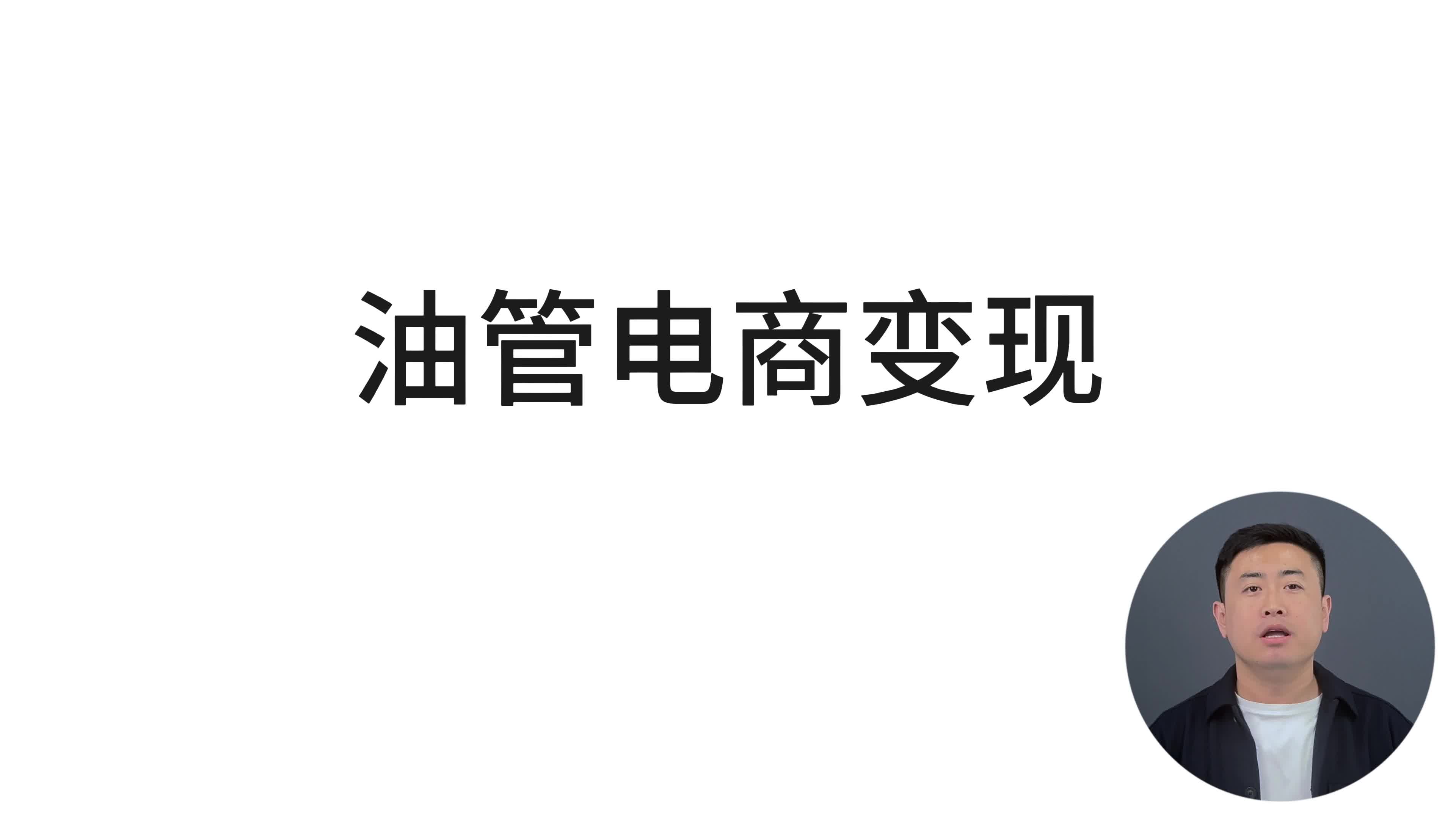 油管电商变现案例分享