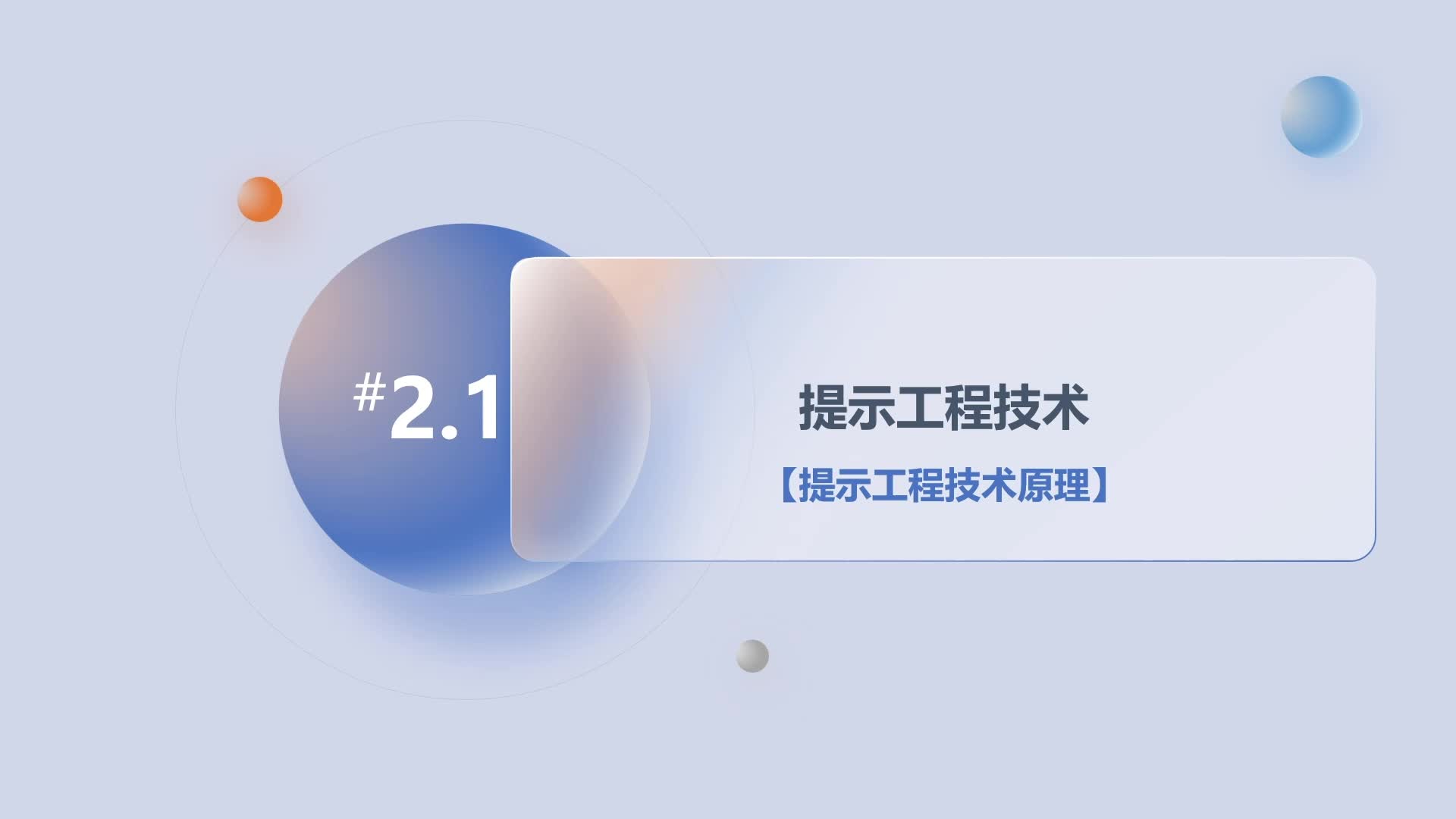 第2章2.1提示工程技术-提示工程技术原理
