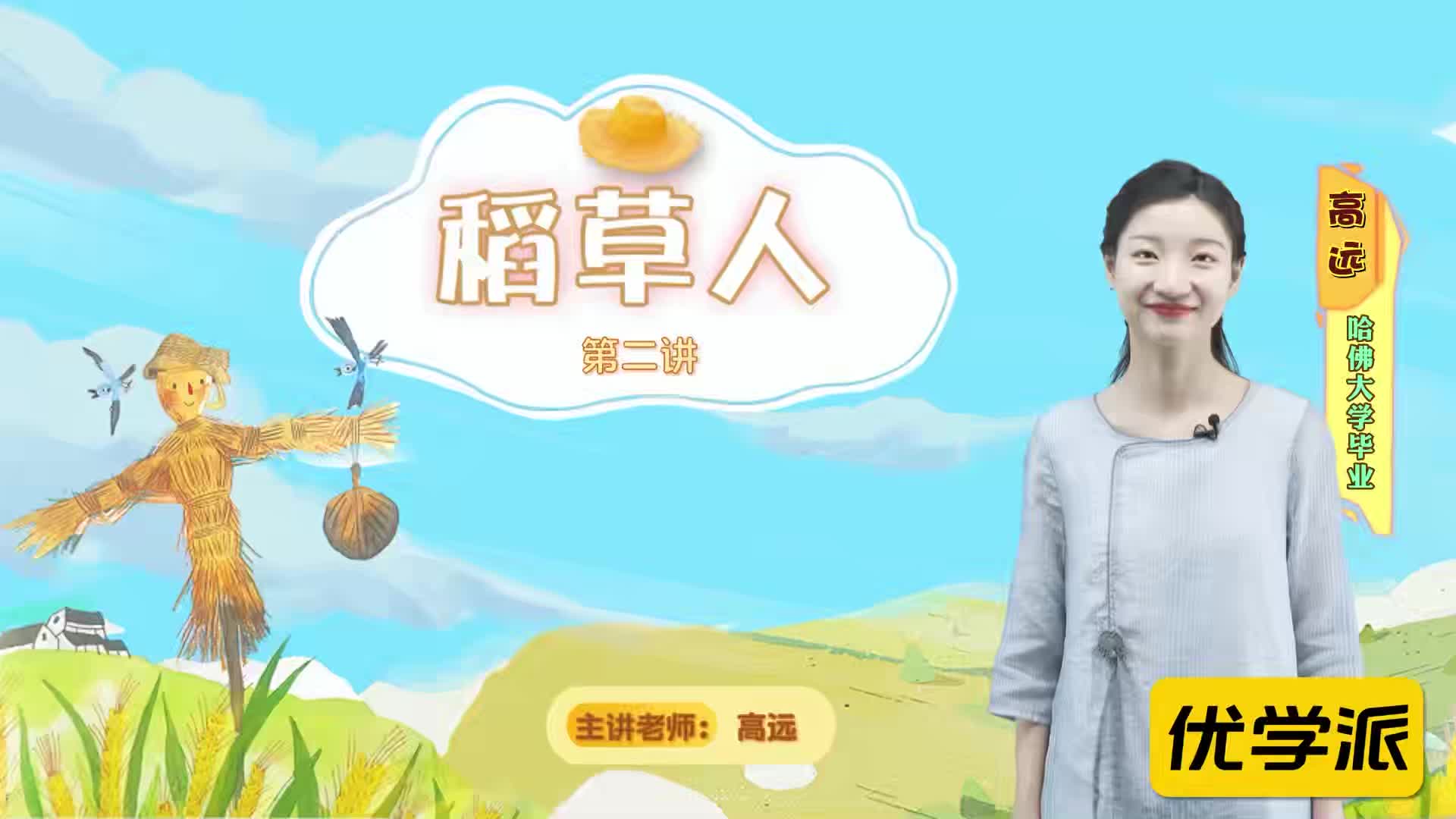 名著导读精讲-《稻草人》-芳儿的梦