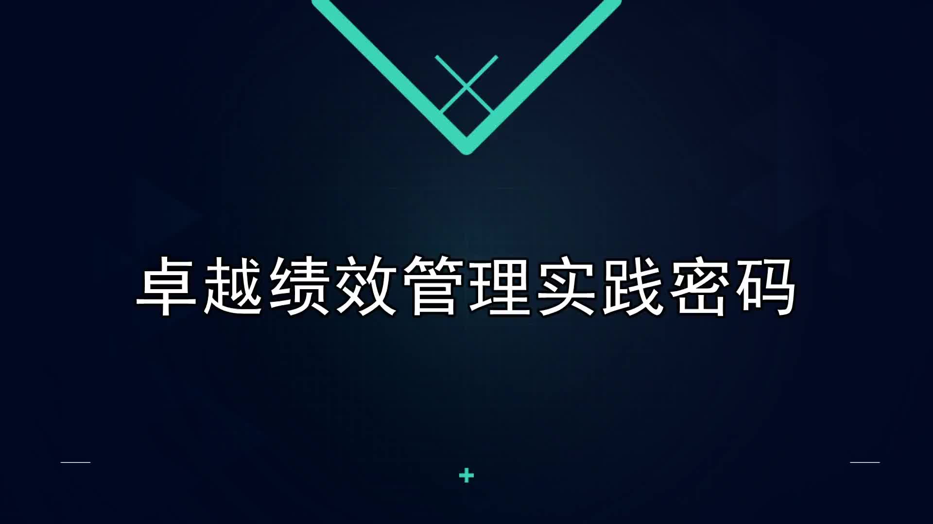 24课：卓越绩效管理实践密码