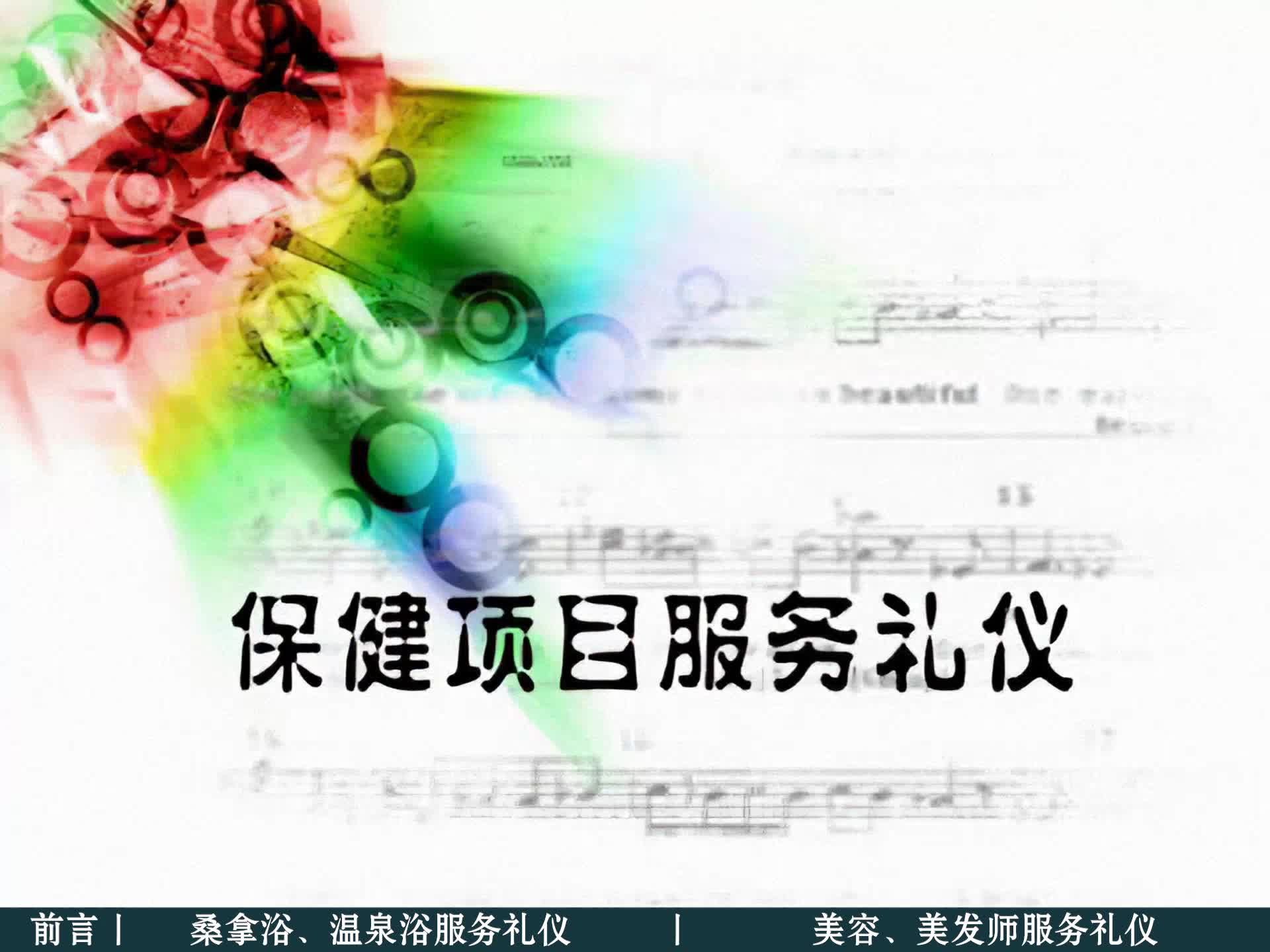 保健项目服务礼仪