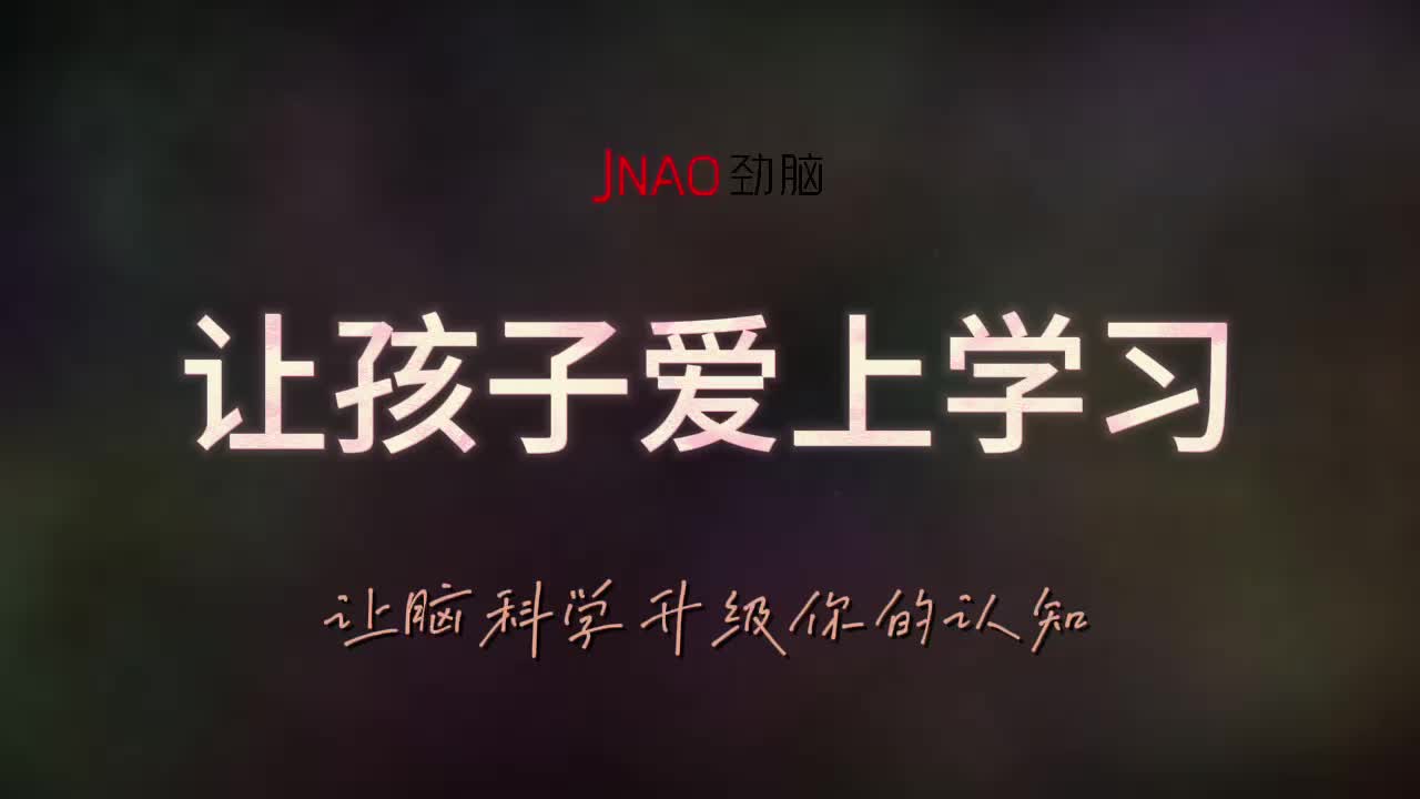 让孩子爱上学习