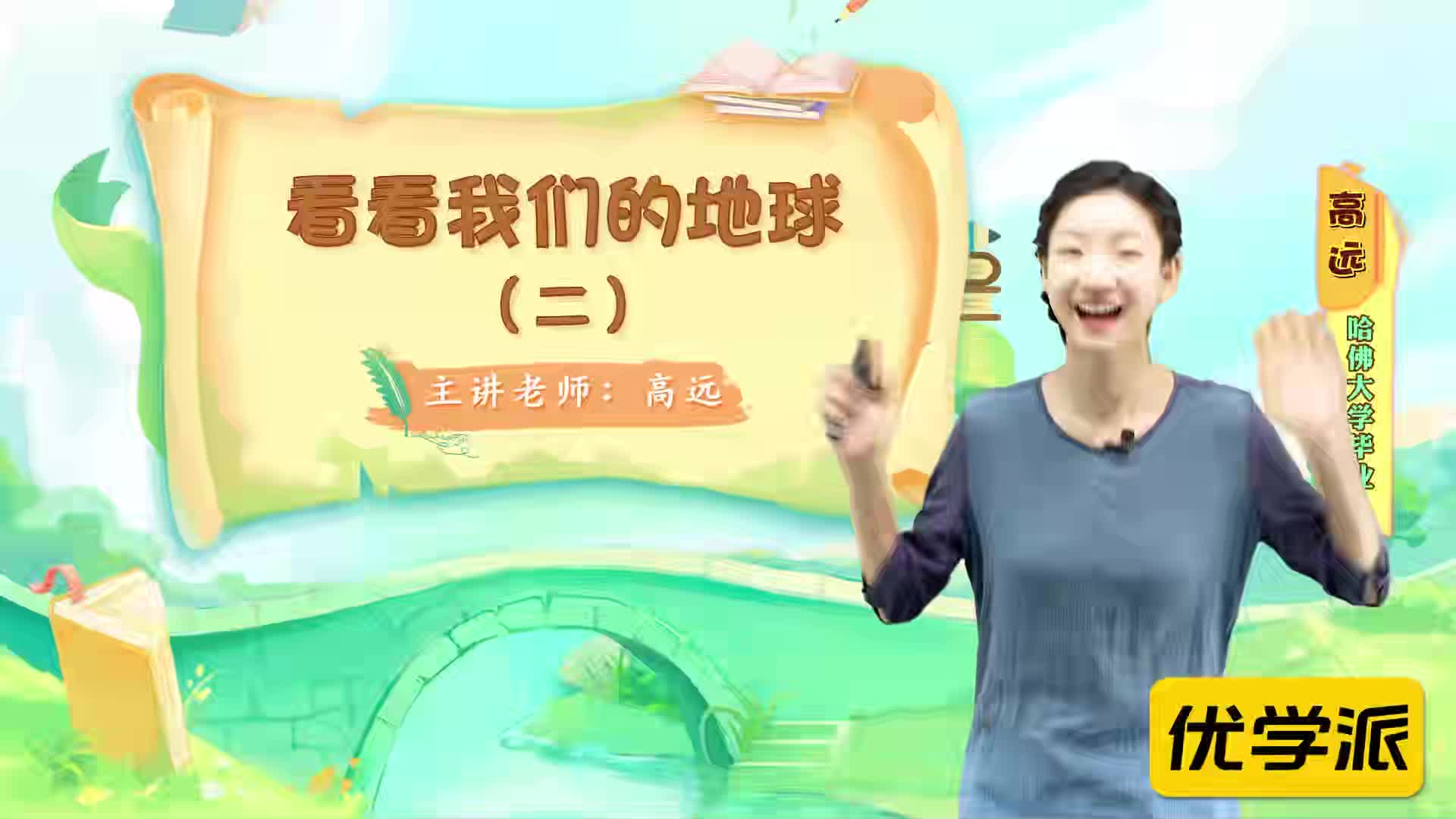 名著导读精讲-看看我们的地球（二）
