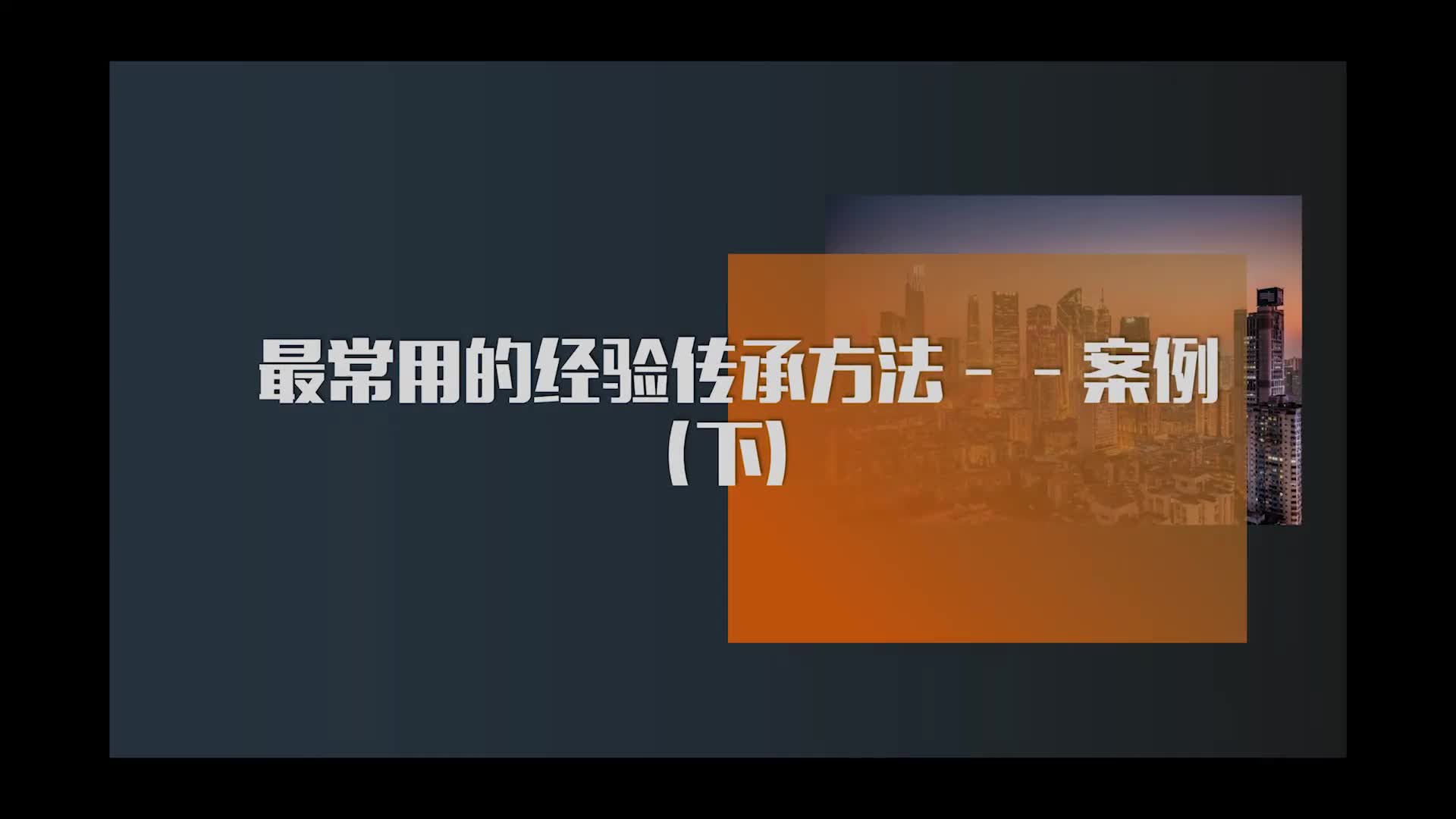 19.最常用的经验传承方法——案例（下）